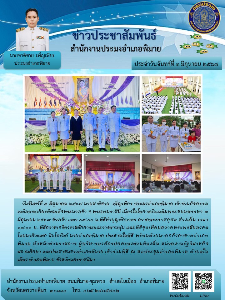 ประมงอำเภอพิมาย เข้าร่วมกิจกรรมเฉลิมพระเกียรติสมเด็จพระนางเจ้าฯ พระบรมราชินี เนื่องในโอกาสวันเฉลิมพระชนมพรรษา ๓ มิถุนายน ๒๕๖๗  ณ หอประชุมอำเภอพิมาย ตำบลในเมือง อำเภอพิมาย..คลิก