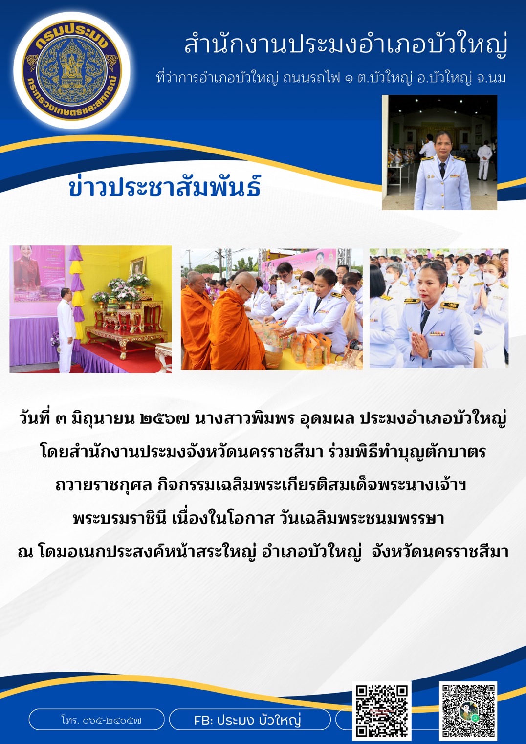 ประมงอำเภอบัวใหญ่ ร่วมพิธีทำบุญตักบาตรถวายราชกุศล กิจกรรมเฉลิมพระเกียรติสมเด็จพระนางเจ้าฯ พระบรมราชินี เนื่องในโอกาสวันเฉลิมพระชนมพรรยา ณ โดมอเนกประสงค์หน้าสระใหญ่ อำเภอบัวใหญ่..คลิก