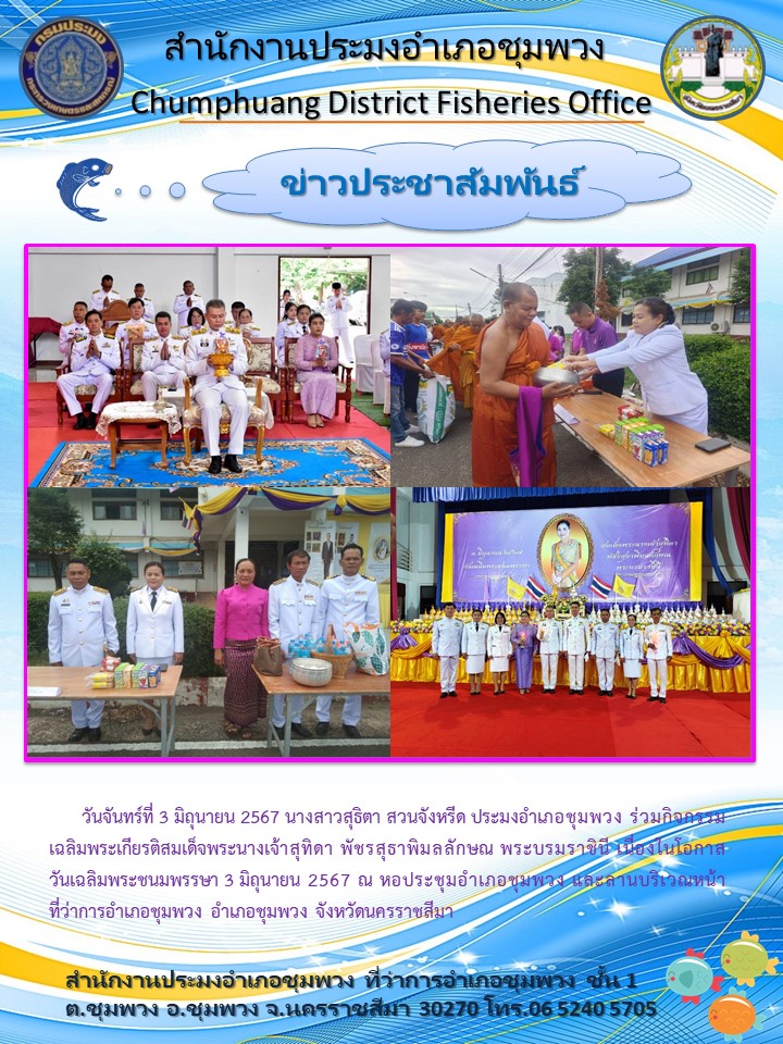 ประมงอำเภอชุมพวง ร่วมกิจกรรมเฉลิมพระเกียรติสมเด็จพระนางเจ้าสุทิดา พัชรสุธาพิมลลักษณ พระบรมราชินี เนื่องในโอกาสวันเฉลิมพระชนมพรรษา 3 มิถุนายน 2567 ณ หอประชุมอำเภอ ที่ว่าการอำเภอชุมพวง อำเภอชุมพวง..คลิก