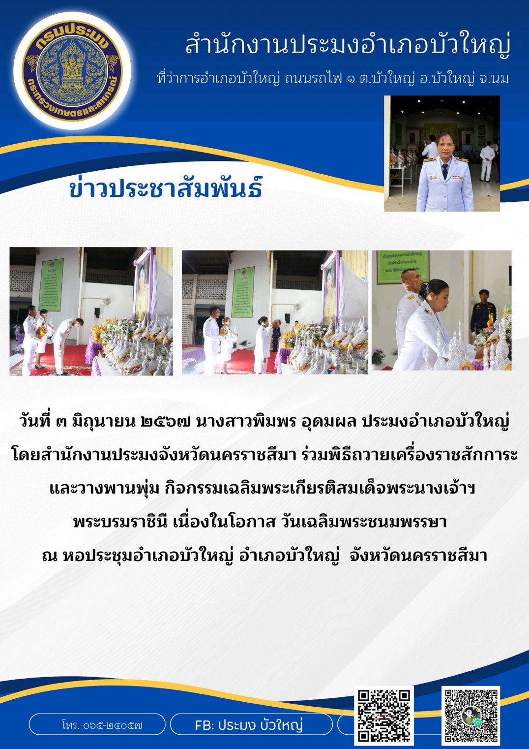 ประมงอำเภอบัวใหญ่ ร่วมพิธีถวายเครื่องราชสักการะและวางพานพุ่ม กิจกรรมเฉลิมพระเกียรติสมเด็จพระนางเจ้าฯ พระบรมราชินี เนื่องในโอกาสวันเฉลิมพระชนมพรรษา ณ หอประชุมอำเภอบัวใหญ่ อำเภอบัวใหญ่..คลิก