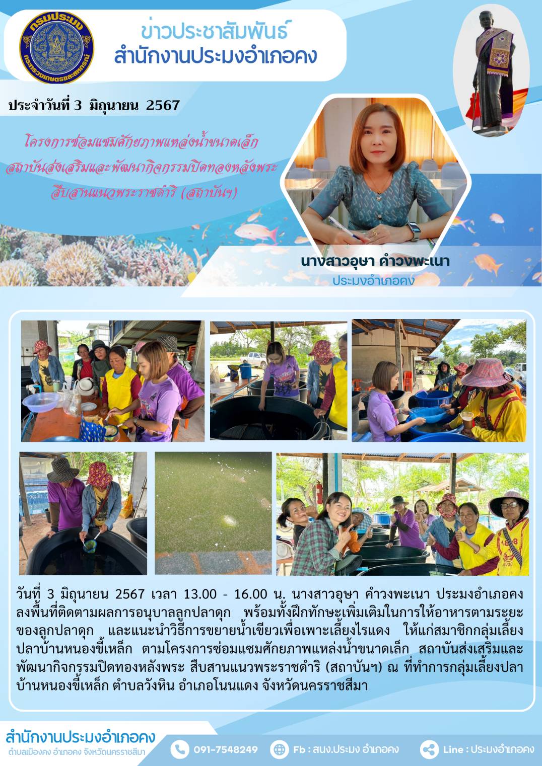ประมงอำเภอคง ลงพื้นที่ติดตามผลการอนุบาลลูกปลาดุก และแนะนำวิธีการขยายน้ำเขียวเพื่อเพาะเลี้ยงไรแดง ให้แก่สมาชิกกลุ่มเลี้ยงปลาบ้านหนองขี้เหล็ก ณ ที่ทำการกลุ่มเลี้ยงปลา บ้านหนองขี้เหล็ก ตำบลวังหิน อำเภอโนนแดง..คลิก