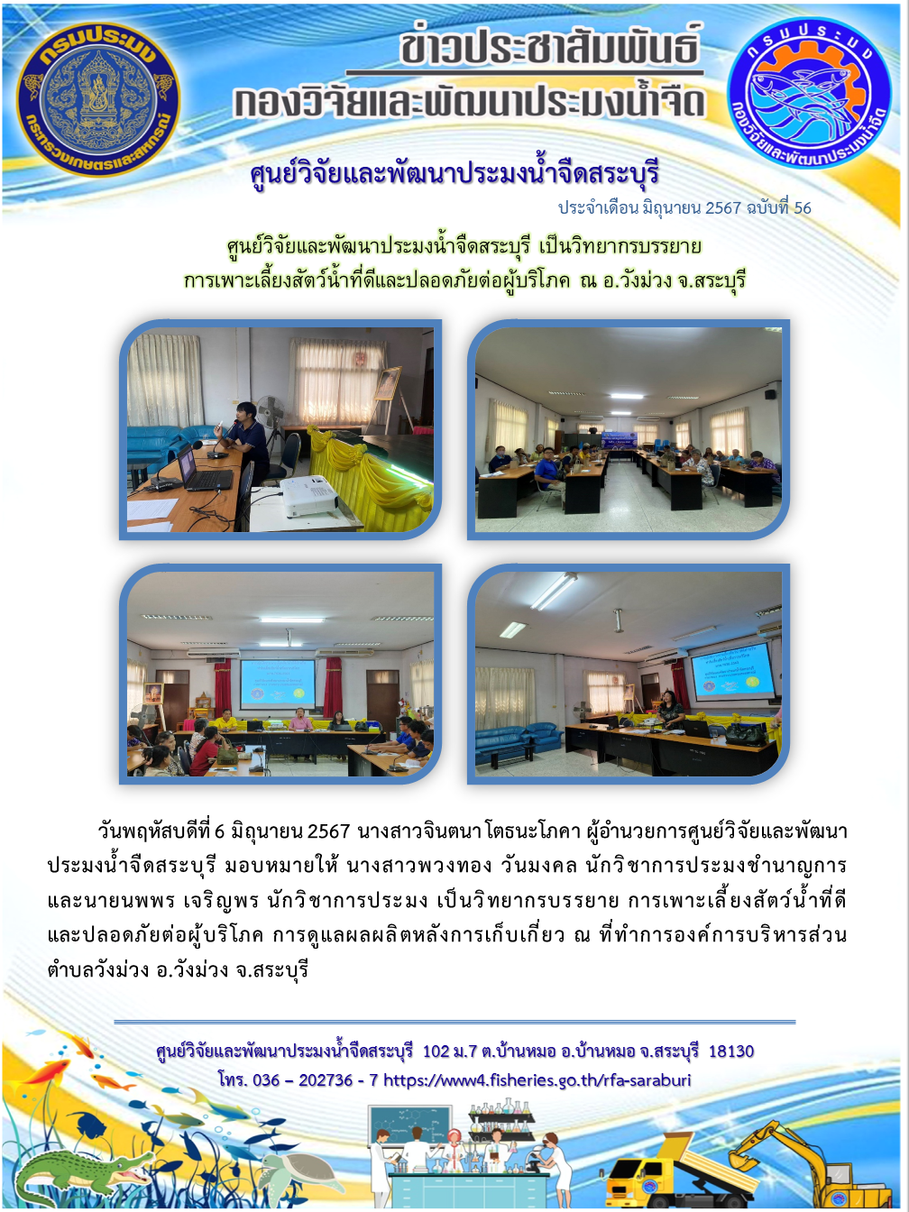 ศูนย์วิจัยและพัฒนาประมงน้ำจืดสระบุรี เป็นวิทยากรบรรยาย การเพาะเลี้ยงสัตว์น้ำที่ดีและปลอดภัยต่อผู้บริโภค ณ อ.วังม่วง จ.สระบุรี..คลิก