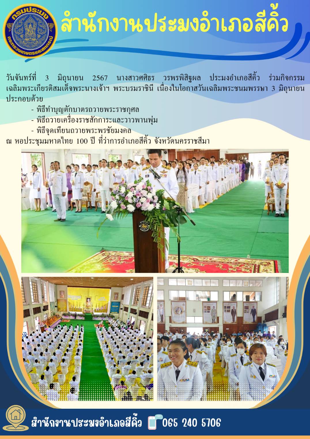ประมงอำเภอสีคิ้ว ร่วมกิจกรรมเฉลิมพระเกียรติสมเด็จพระนางเจ้าฯ พระบรมราชินี เนื่องในโอกาสวันเฉลิมพระชนมพรรษา 3 มิถุนายน..คลิก