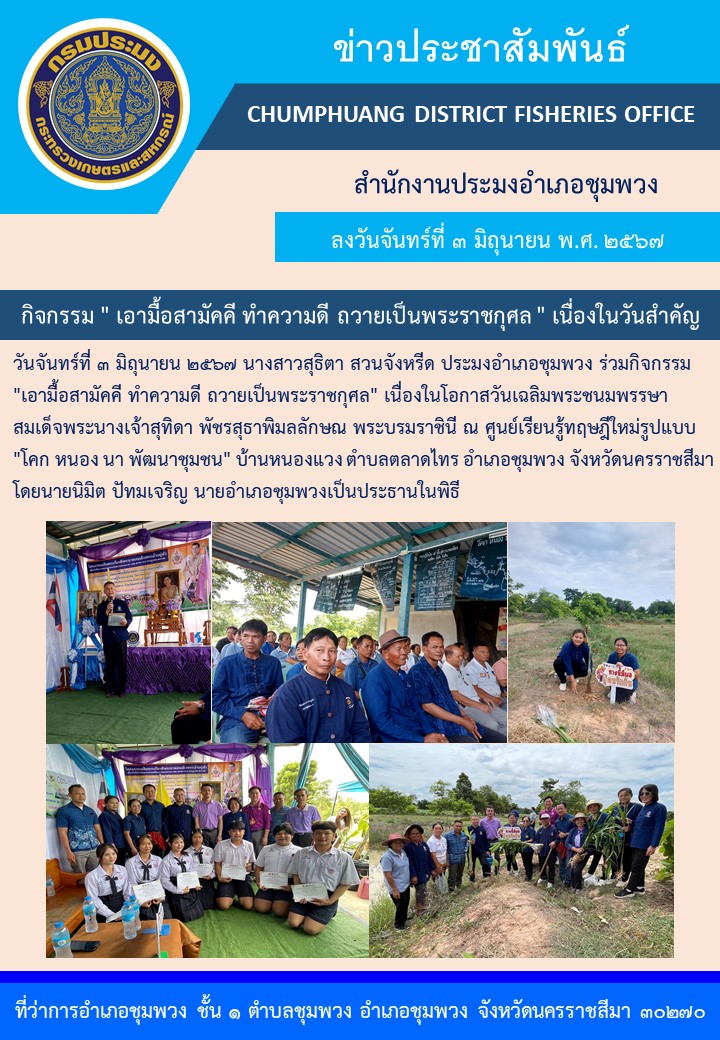 ประมงอำเภอชุมพวง ร่วมกิจกรรม 