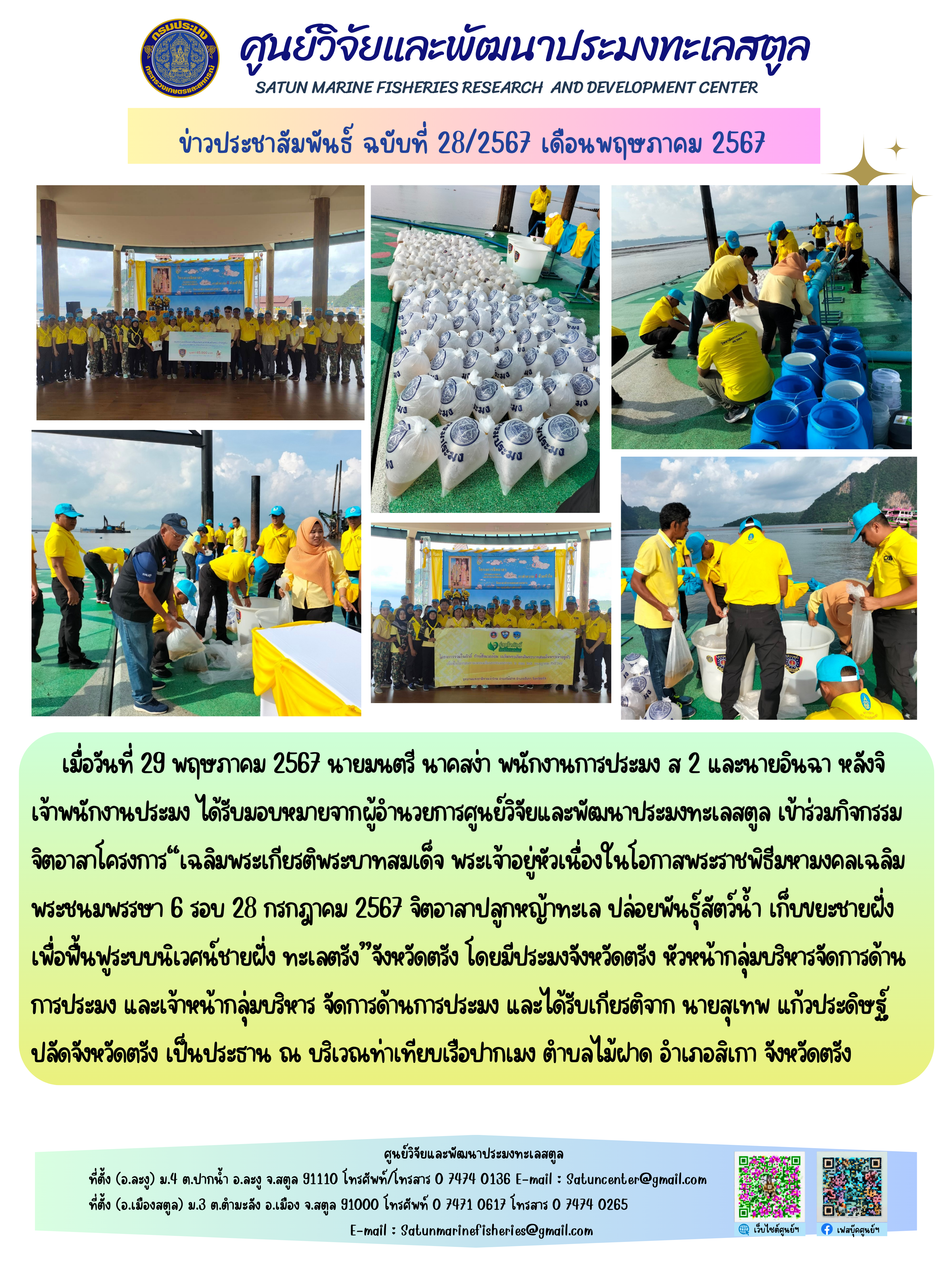 เมื่อวันที่ 29 พฤษภาคม 2567 นายมนตรี นาคสง่า พนักงานการประมง ส 2 และนายอินฉา หลังจิเจ้าพนักงานประมง ได้รับมอบหมายจากผู้อำนวยการศูนย์วิจัยและพัฒนาประมงทะเลสตูล เข้าร่วมกิจกรรม จิตอาลาโครงการ เฉลิมพระเกียรติพระบาทสมเด็จ พระเจ้าอยู่หัวเนื่องในโอกาลพระราชพิธีมหามงคลเฉลิมพระชนมพรรษา 6 รอบ 28 กรกฎาคม 2567 จิตอาลาปลูกหญ้าทะเล ปล่อยพันธุ์สัตว์น้ำ เก็บขยะชายฝั่งเพื่อฟื้นฟู้ระบบนิเวสน์ชายฝั่ง ทะเลตรัง