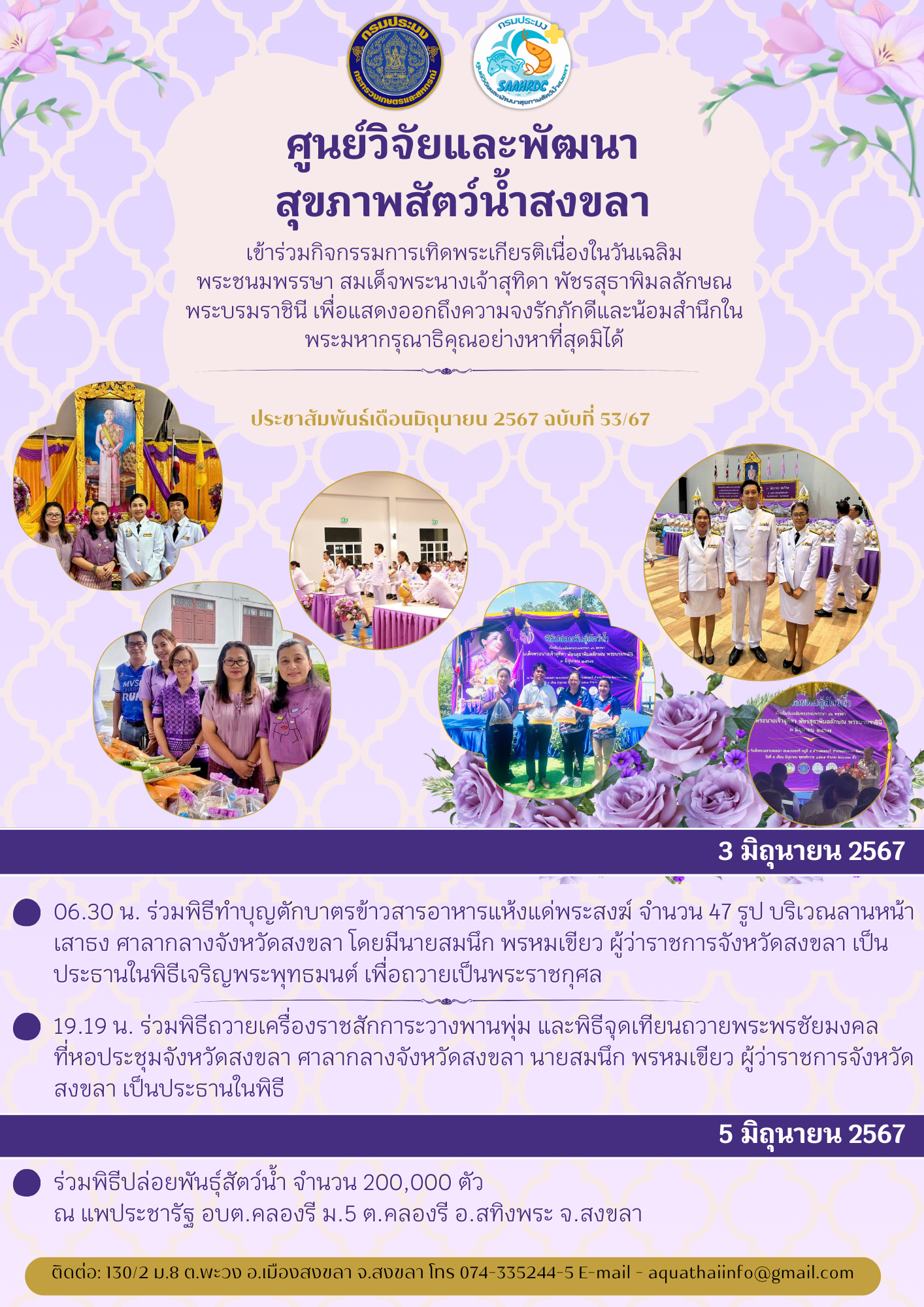 ฉบับที่ 53/67 ศูนย์วิจัยและพัฒนาสุขภาพสัตว์น้ำสงขลา เข้าร่วมกิจกรรมการเทิดพระเกียรติเนื่องในวันเฉลิม พระชนมพรรษา สมเด็จพระนางเจ้าสุทิดา พัชรสุธาพิมลลักษณ พระบรมราชินี เพื่อแสดงออกถึงความจงรักภักดีและน้อมสำนึก ในพระมหากรุณาธิคุณอย่างหาที่สุดมิได้..คลิก