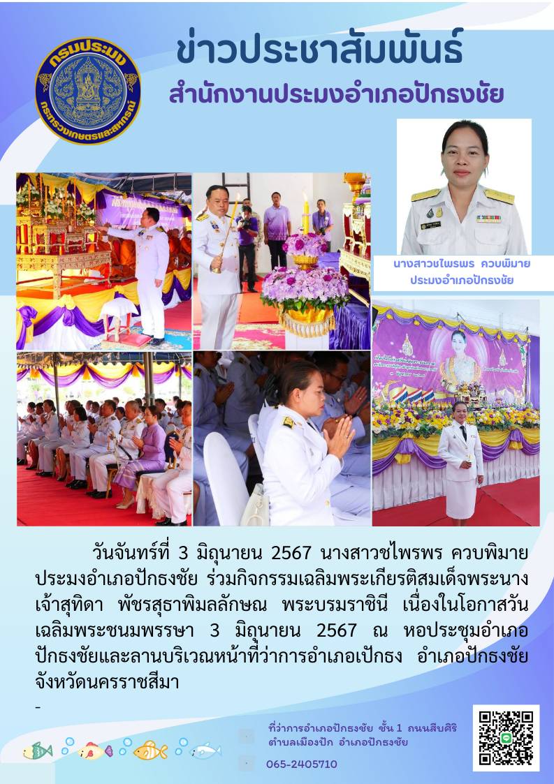ประมงอำเภอปักธงชัย ร่วมกิจกรรมเฉลิมพระเกียรติสมเด็จพระนาง เจ้าสุทิดา พัชสุธาพิมลลักษณ พระบรมราชินี เนื่องในโอกาสวันเฉลิมพระชนมพรรษา 3 มิถุนายน 2567..คลิก