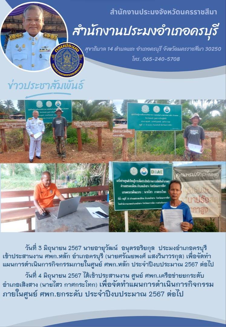 ประมงอำเภอครบุรี เข้าประสานงาน ศพก.หลัก อำเภอครบุรี และ ศพก.เครือข่ายยกระดับ อำเภอเสิงสาง เพื่อจัดทำแผนการดำเนินการกิจกรรมภายในศูนย์  ประจำปีงบประมาณ 2567..คลิก