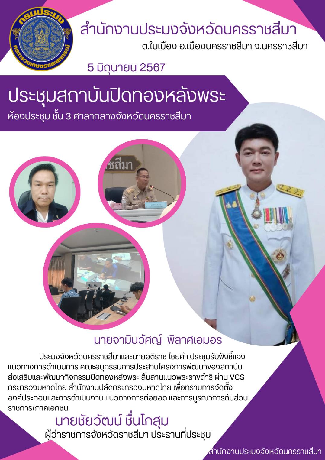 ประมงจังหวัดนครราชสีมา และเจ้าหน้าที่ฯ ประชุมรับฟังชี้แจงแนวทางการดำเนินการคณะอนุกรรมการประสานโครงการพัฒนาของสถาบันส่งเสริมและพัฒนากิจกรรมปิดทองหลังพระ สืบสานแนวพระราขดำริ