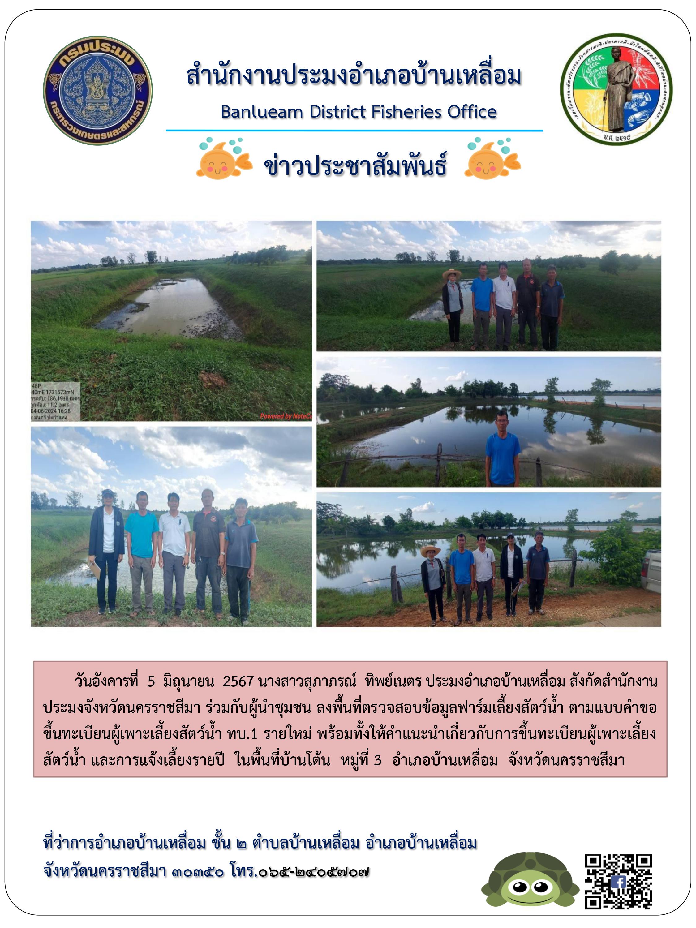 ประมงอำเภอบ้านเหลื่อม  ร่วมกับผู้นำชุมชน ลงพื้นที่ตรวจสอบข้อมูลฟาร์มเลี้ยงสัตว์น้ำ ในพื้นที่บ้านโต้น หมู่ที่ 3 อำเภอบ้านเหลื่อม..คลิก