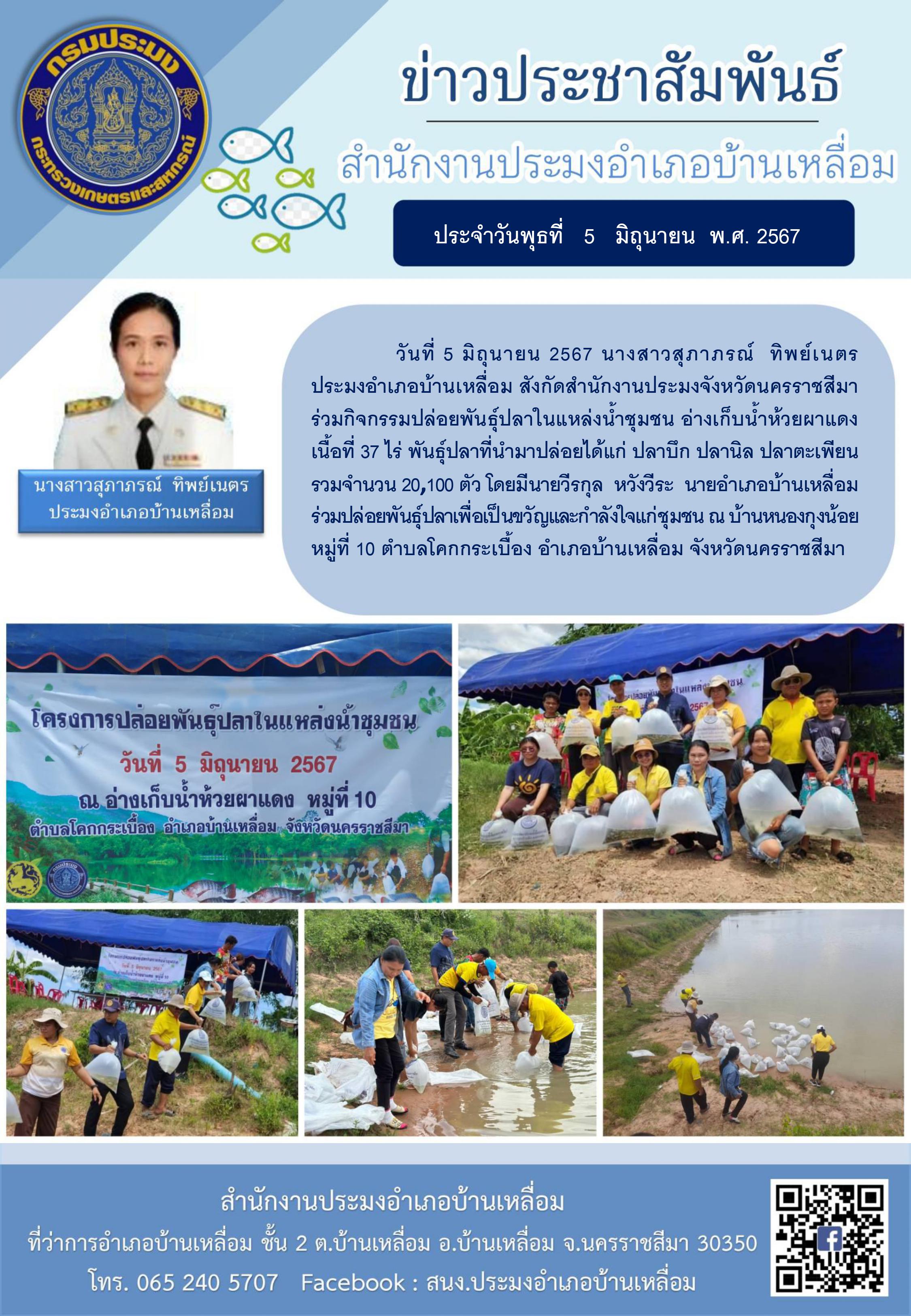 ประมงอำเภอบ้านเหลื่อม ร่วมกิจกรรมปล่อยพันธุ์ปลาในแหล่งน้ำชุมชนอ่างเก็บน้ำห้วยผาแดง  ณ บ้านหนองกุงน้อย หมู่ที่ 10 ตำบลโคกกระเบื้อง อำเภอบ้านเหลื่อม..คลิก