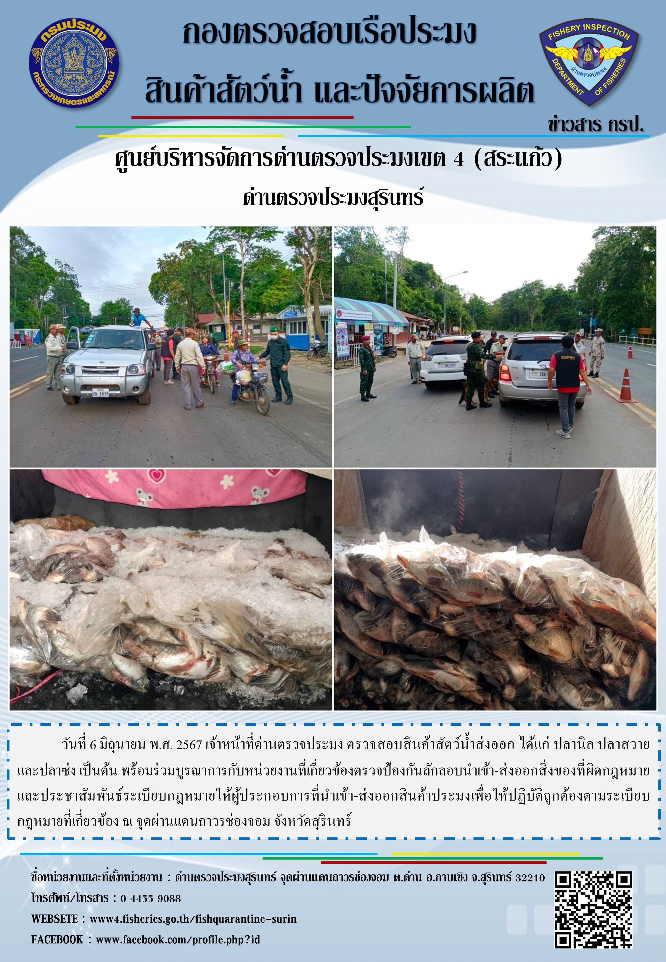 ผลการปฏิบัติงานด่านตรวจประมงสุรินทร์..คลิก