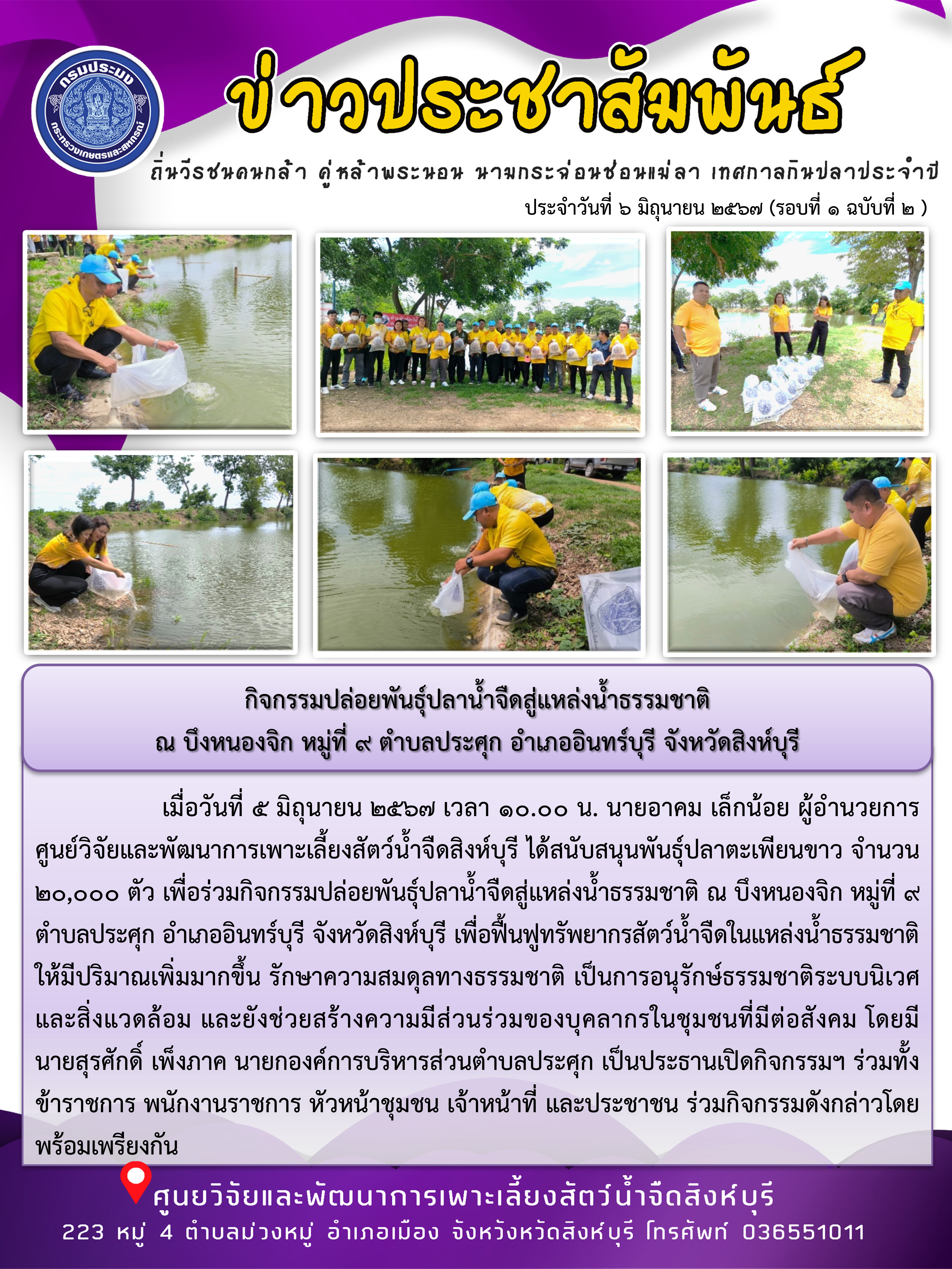 กิจกรรมปล่อยพันธุ์ปลาน้ำจืดสู่แหล่งน้ำธรรมชาติ  ณ บึงหนองจิก หมู่ที่ 9 ตำบลประศุก อำเภออินทร์บุรี จังหวัดสิงห์บุรี..คลิก