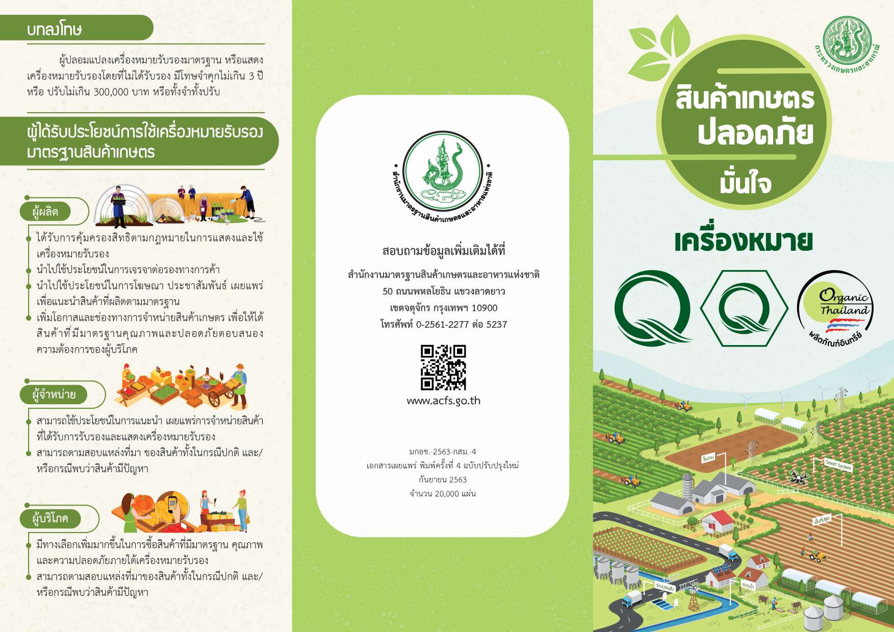 ประชาสัมพันธ์การแสดงเครื่องหมายรับรองมาตรฐานกสินค้าเกษตร (เครื่องหมาย Q)