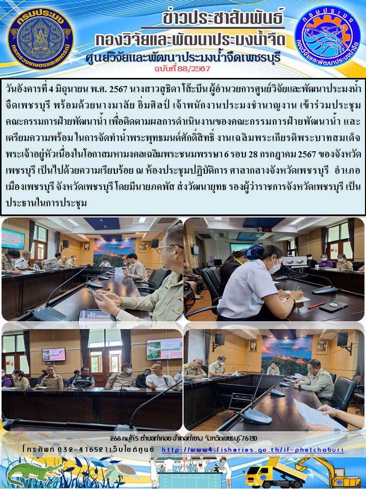 ข่าวประชาสัมพันธ์ครั้งที่ 88/2567