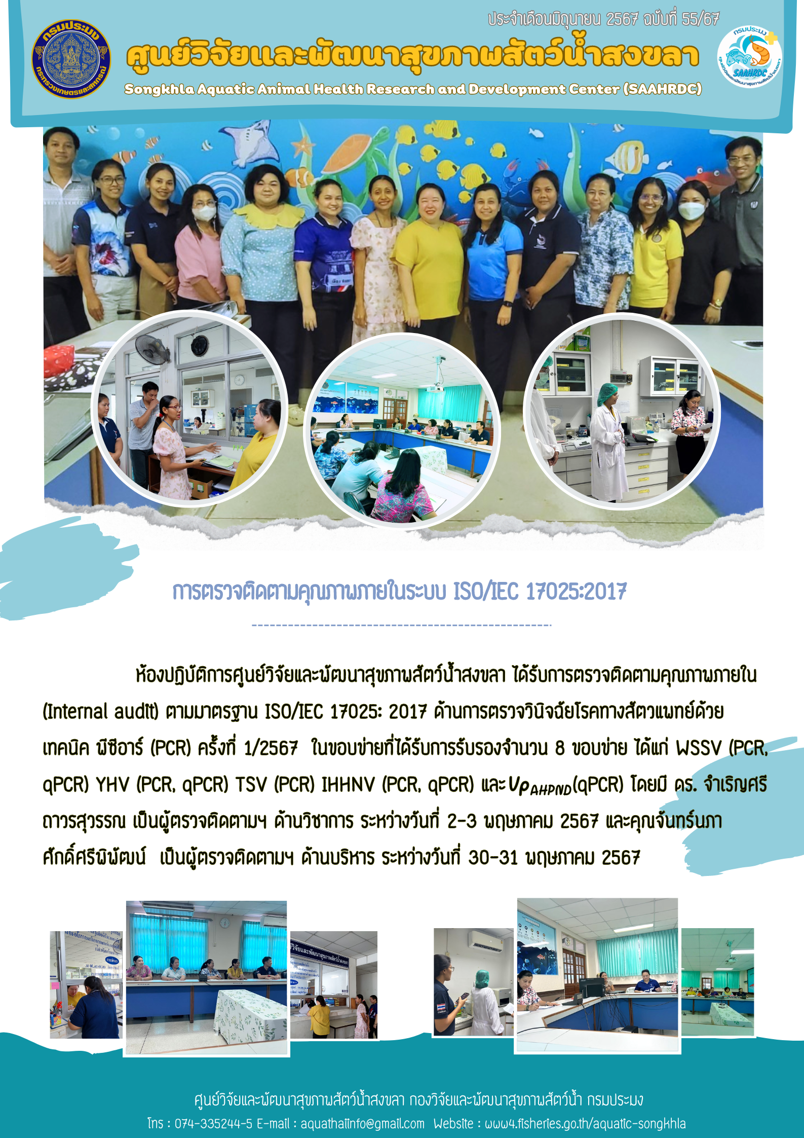 ฉบับที่ 55/67  ตรวจติดตามคุณภานภายในระบบ ISO/IEC 17025:2017 ห้องปฏิบัติการศูนย์วิจัยและพัฒนาสุขภาพสัตว์น้ำสงขลา..คลิก