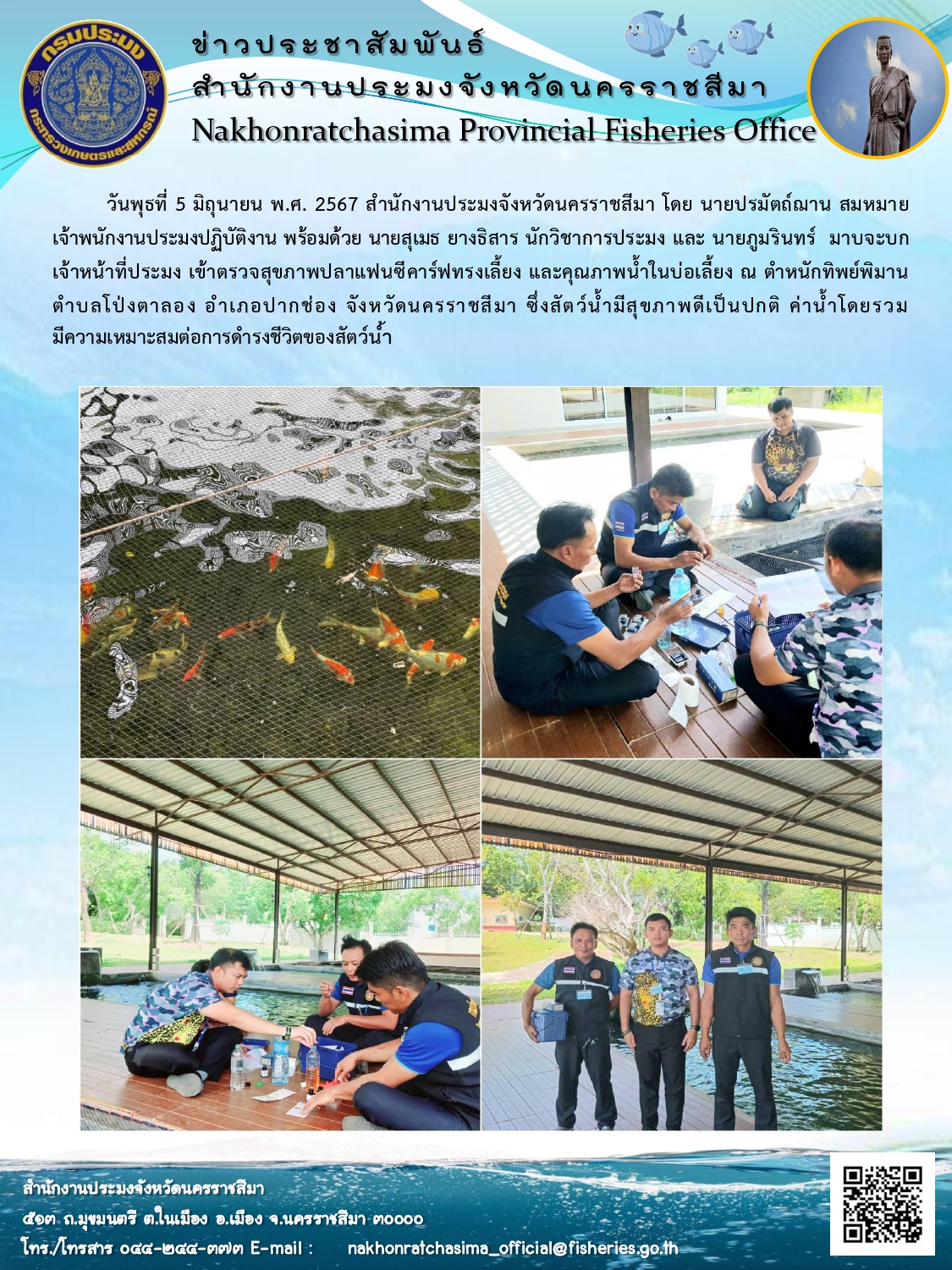 สำนักงานประมงจังหวัดนครราชสีมา เข้าตรวจสุขภาพปลาแฟนซีคาร์ฟทรงเลี้ยงและคุณภาพน้ำในบ่อเลี้ยง ณ ตำหนักทิพย์พิมาน ตำบลโป่งตาลอง อำเภอปากช่อง