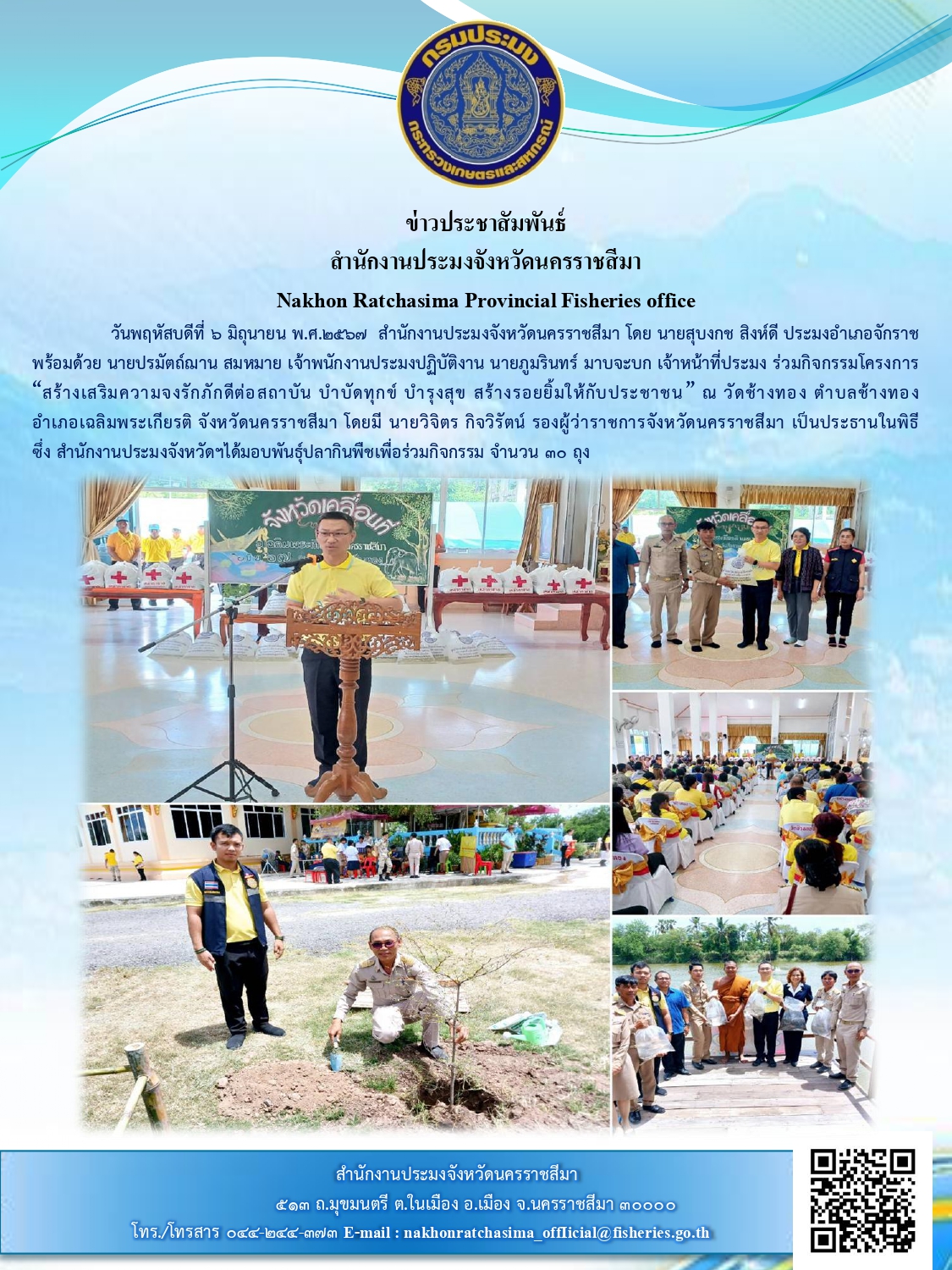สำนักงานประมงจังหวัดนครราชสีมา พร้อมด้วย ประมงอำเภอจักราช ร่วมกิจกรรมโครงการ 