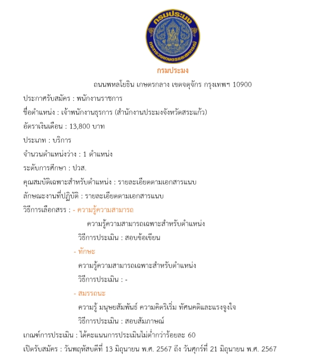 ประกาศรับสมัครพนักงานราชการ ตำแหน่งเจ้าพนักงานธุรการ  สังกัด สำนักงานประมงจังหวัดสระแก้ว ตั้งแต่วันที่ 13 - 21 มิถุนายน 2567 ..คลิก