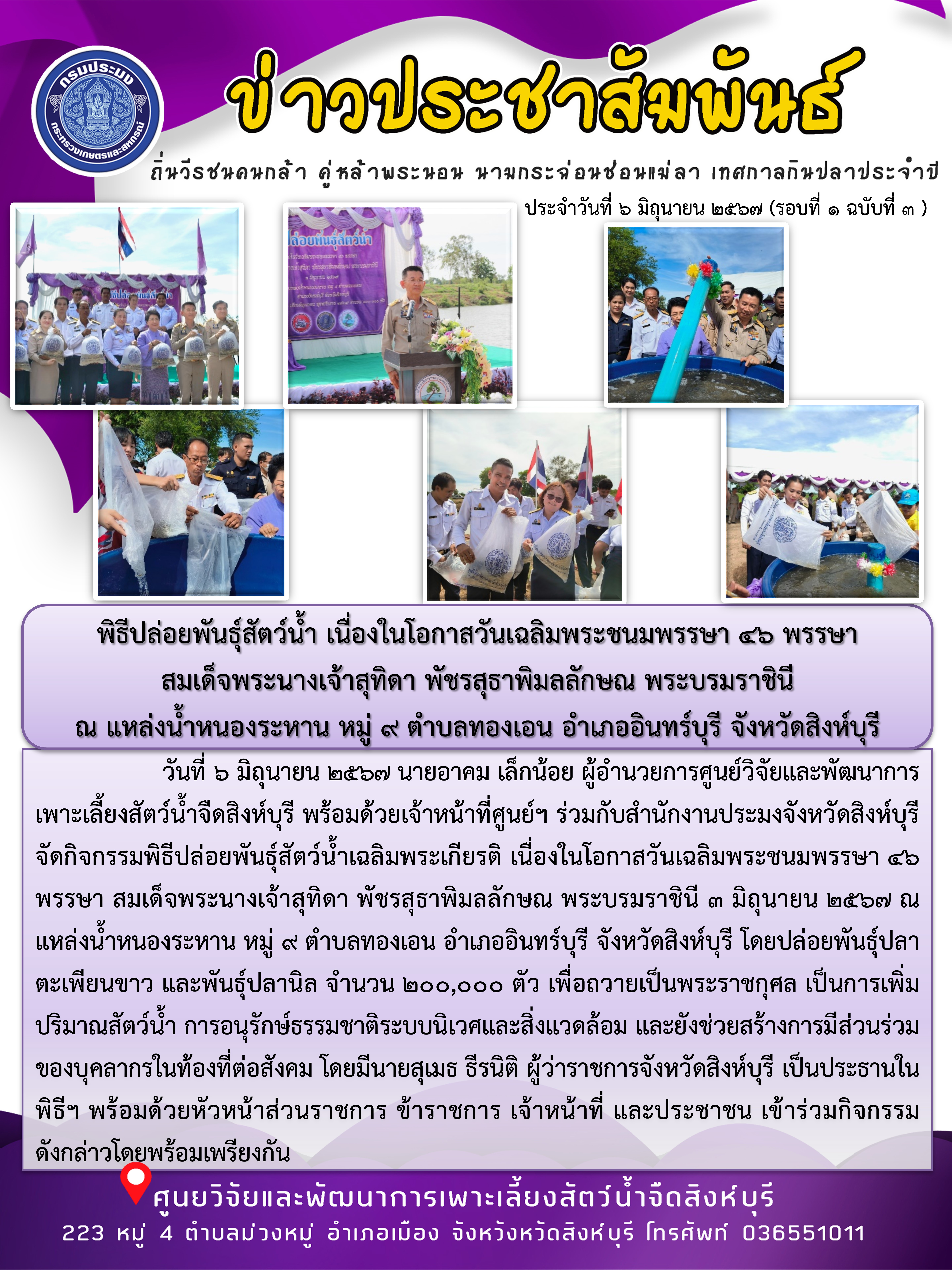 พิธีปล่อยพันธุ์สัตว์น้ำ เนื่องในโอกาสวันเฉลิมพระชนมพรรษา 46 พรรษา  สมเด็จพระนางเจ้าสุทิดา พัชรสุธาพิมลลักษณ พระบรมราชินี  ณ แหล่งน้ำหนองระหาน หมู่ 9 ตำบลทองเอน อำเภออินทร์บุรี จังหวัดสิงห์บุรี..คลิก