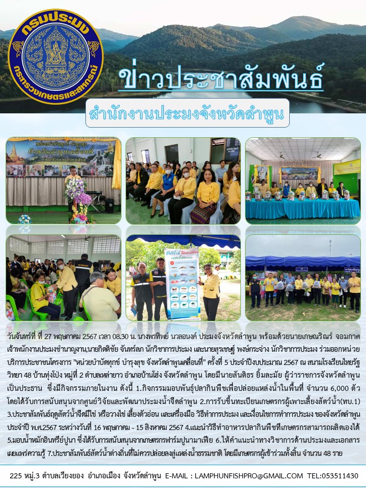 สำนักงานประมงจังหวัดลำพูน ร่วมออกหน่วยบริการประชาชนโครงการ 