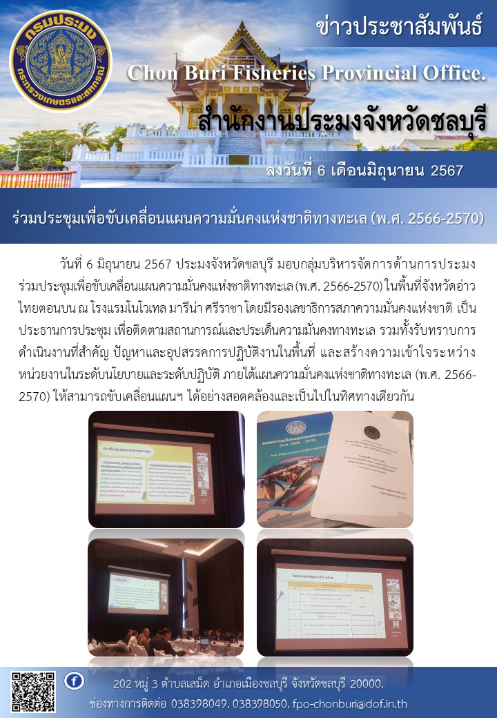 ร่วมประชุมเพื่อขับเคลื่อนแผนความมั่นคงแห่งชาติทางทะเล (พ.ศ. 2566-2570)..คลิก