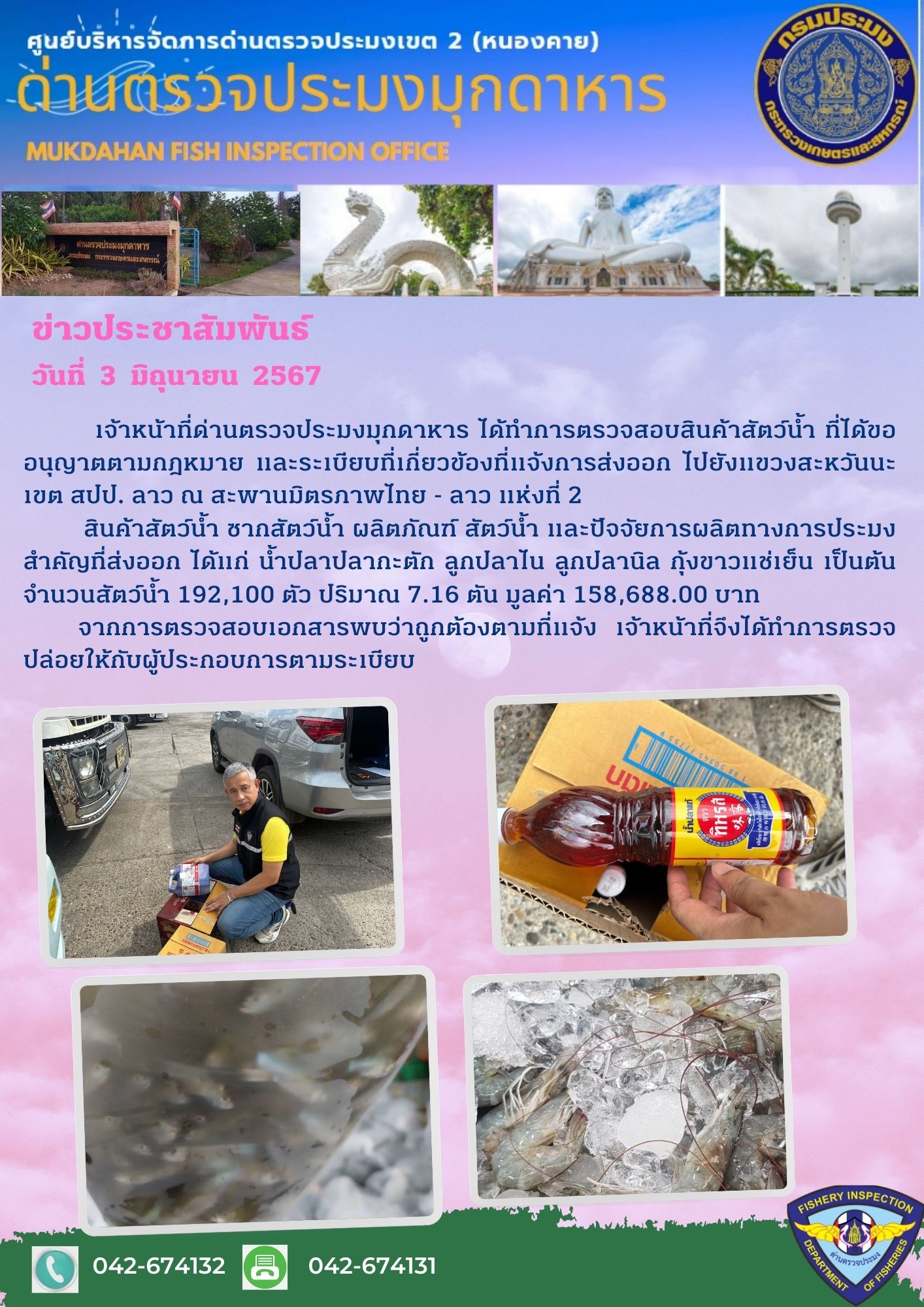 3 มิถุนายน 2567 ด่านตรวจประมงมุกดาหาร ตรวจสอบสินค้าประมงส่งออกไปยัง สปป. ลาว ณ สะพานมิตรภาพไทย - ลาว แห่งที่ 2 จังหวัดมุกดาหาร..คลิก
