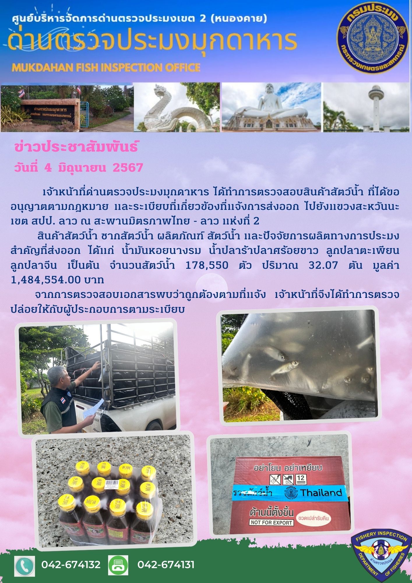 4 มิถุนายน 2567 ด่านตรวจประมงมุกดาหาร ตรวจสอบสินค้าประมงส่งออกไปยัง สปป. ลาว ณ สะพานมิตรภาพไทย - ลาว แห่งที่ 2 จังหวัดมุกดาหาร..คลิก