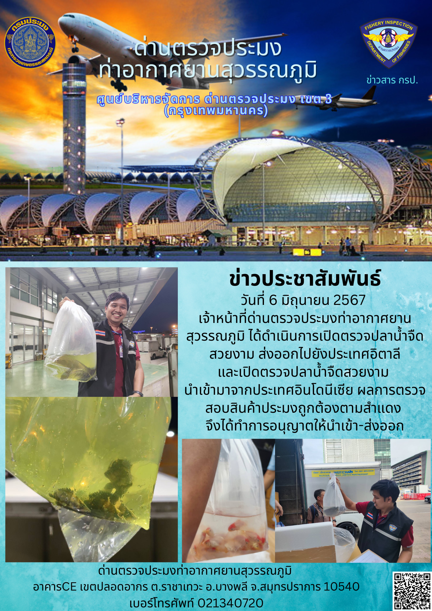 เจ้าหน้าที่ด่านตรวจประมงท่าอากาศยานสุวรรณภูมิ เปิดตรวจการนำเข้า - ส่งออกสินค้าสัตว์น้ำ
