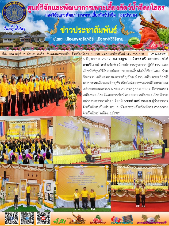 ข่าวประชาสัมพันธ์เดือนมิถุนายน ฉบับที่ 163/2567..คลิก
