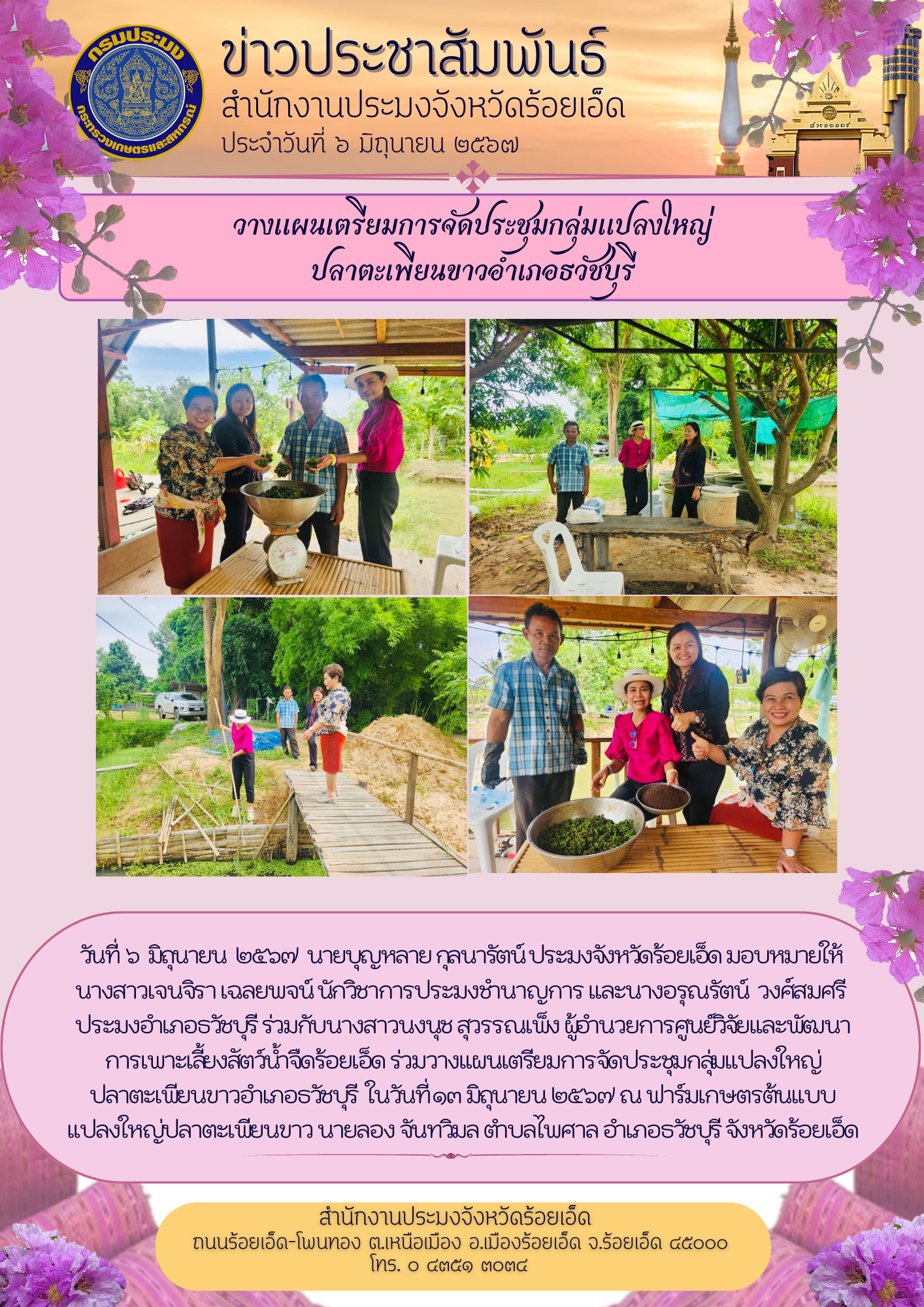 วางแผนเตรียมการจัดประชุมกลุ่มแปลงใหญ่ปลาตะเพียนขาวอำเภอธวัชบุรี