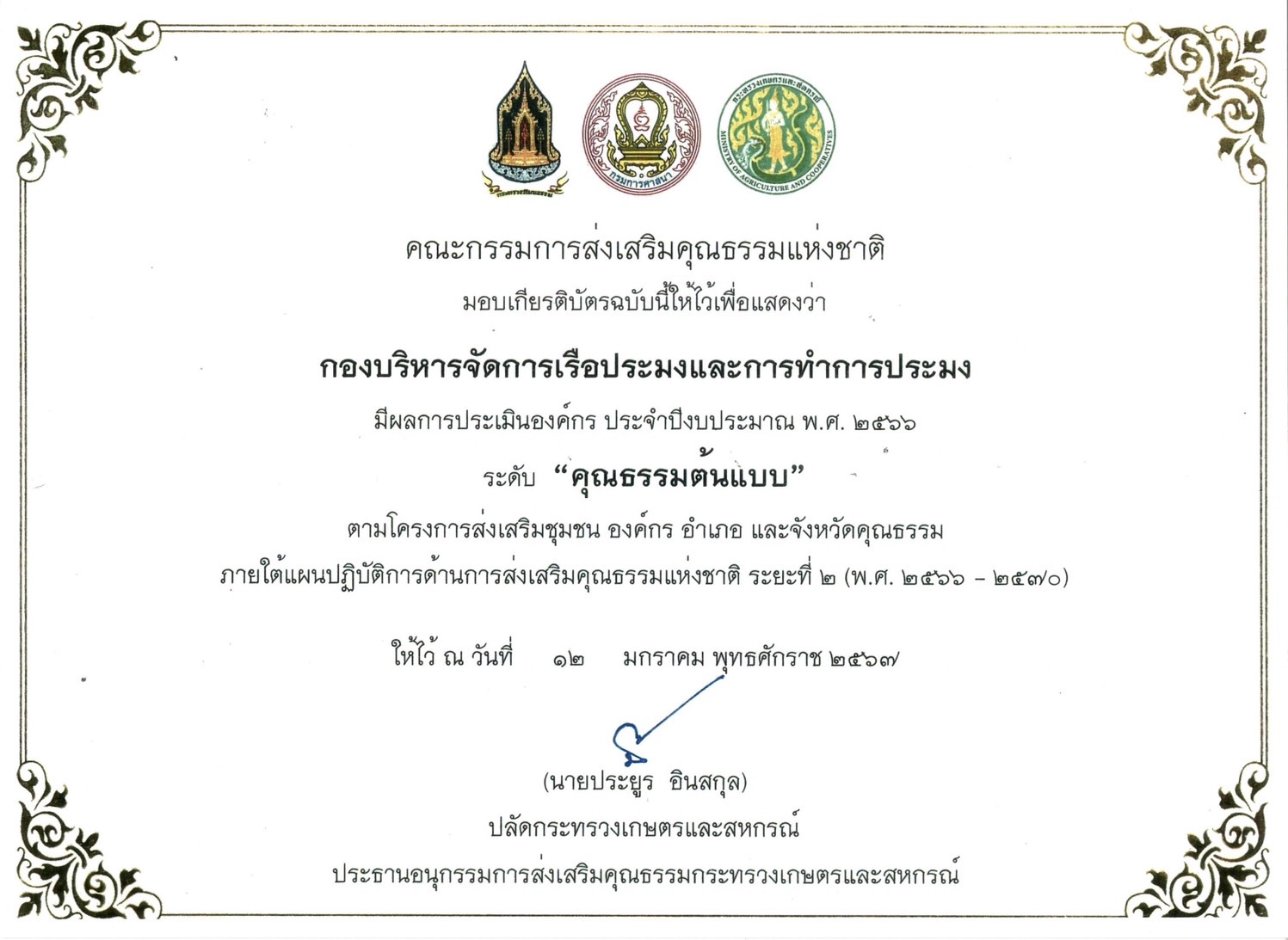 ผลการประเมินองค์กรคุณธรรม ประจำปีงบประมาณ พ.ศ. 2566..คลิก