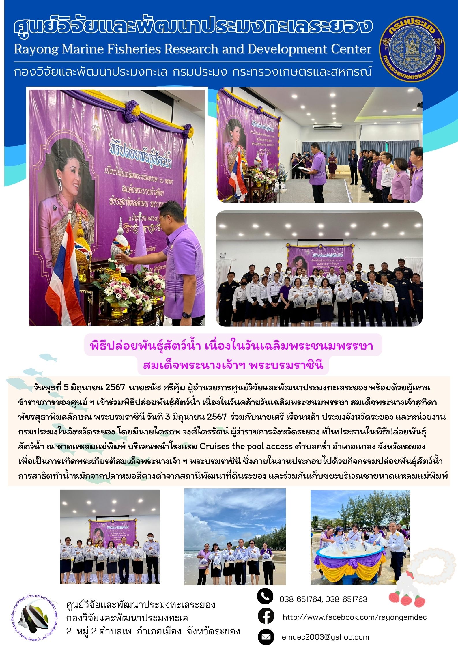 พิธีปล่อยพันธุ์สัตว์น้ำ เนื่องในวันคล้ายวันเฉลิมพระชนมพรรษา สมเด็จพระนางเจ้าสุทิดา พัชรสุธาพิมลลักษณ พระบรมราชินี