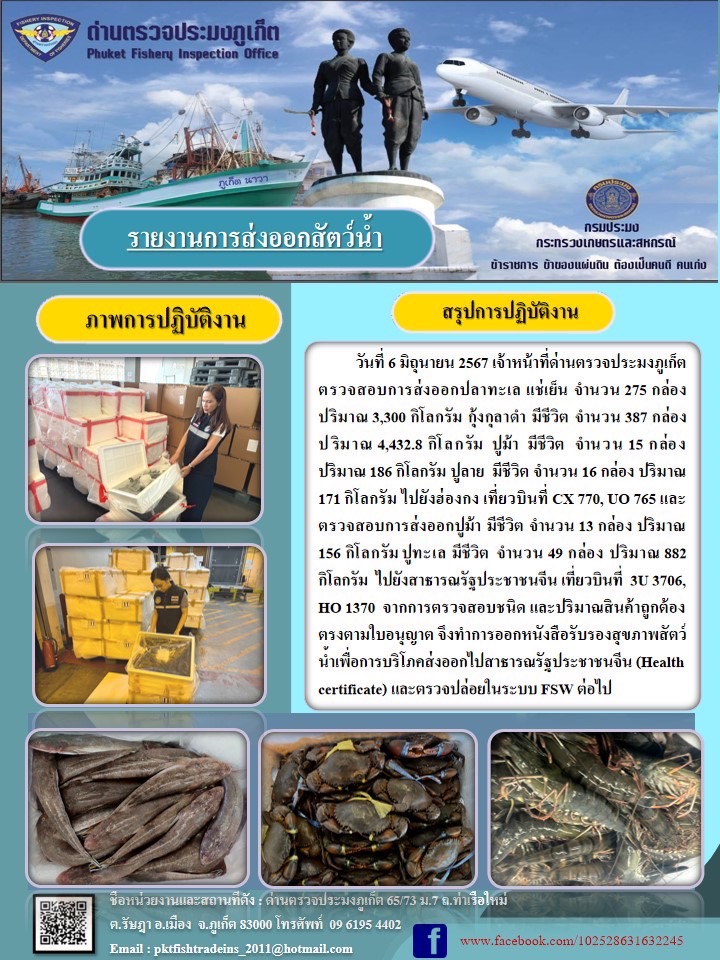 ข่าวประชาสัมพันธ์กิจกรรมการนำเข้าส่งออกสัตว์น้ำ วันที่ 6 มิถุนายน 2567..คลิก