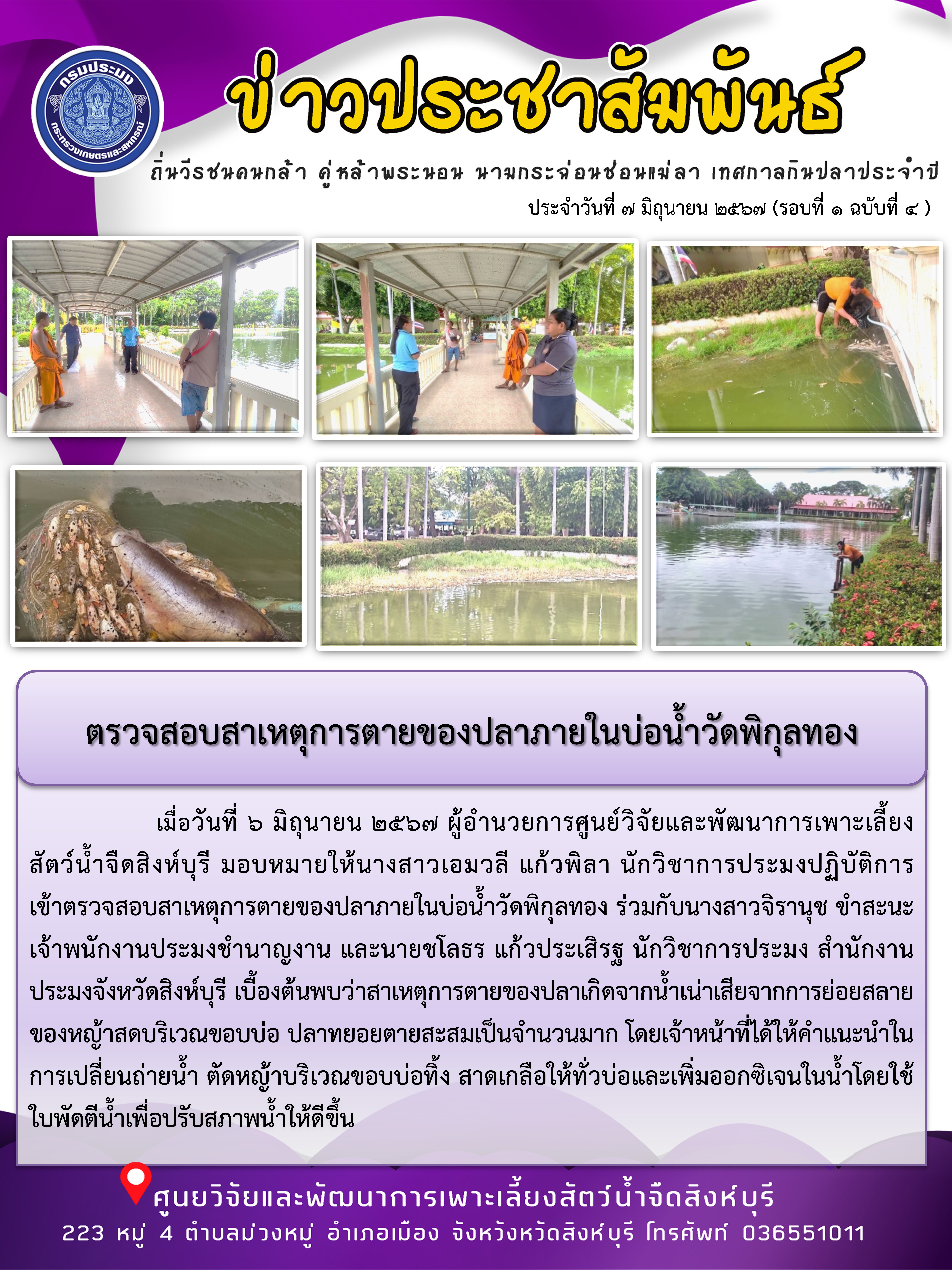 ตรวจสอบสาเหตุการตายของปลาภายในบ่อน้ำวัดพิกุลทอง..คลิก