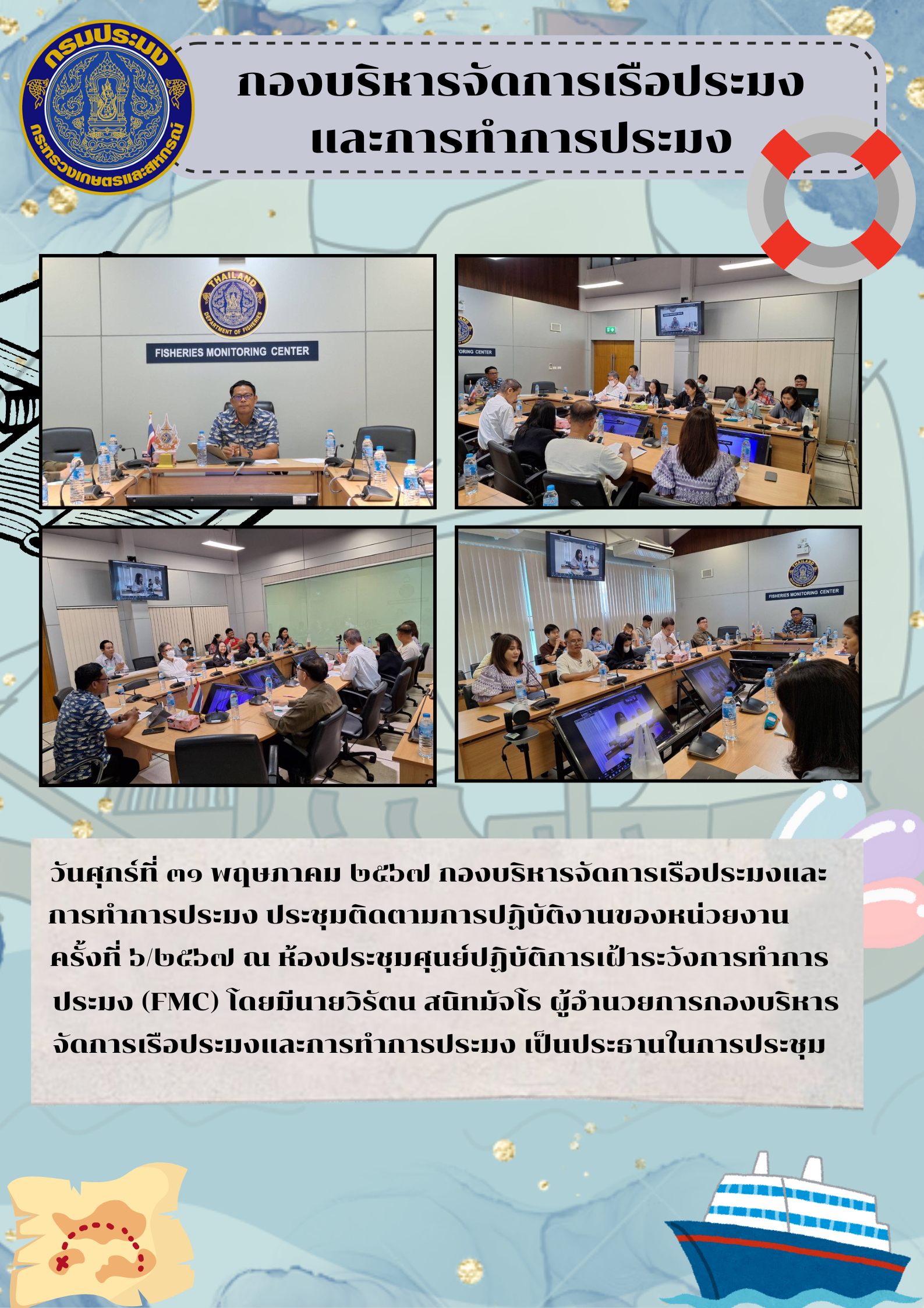 ประชุมติดตามการปฏิบัติงานของหน่วยงาน ครั้งที่6/2567..คลิก