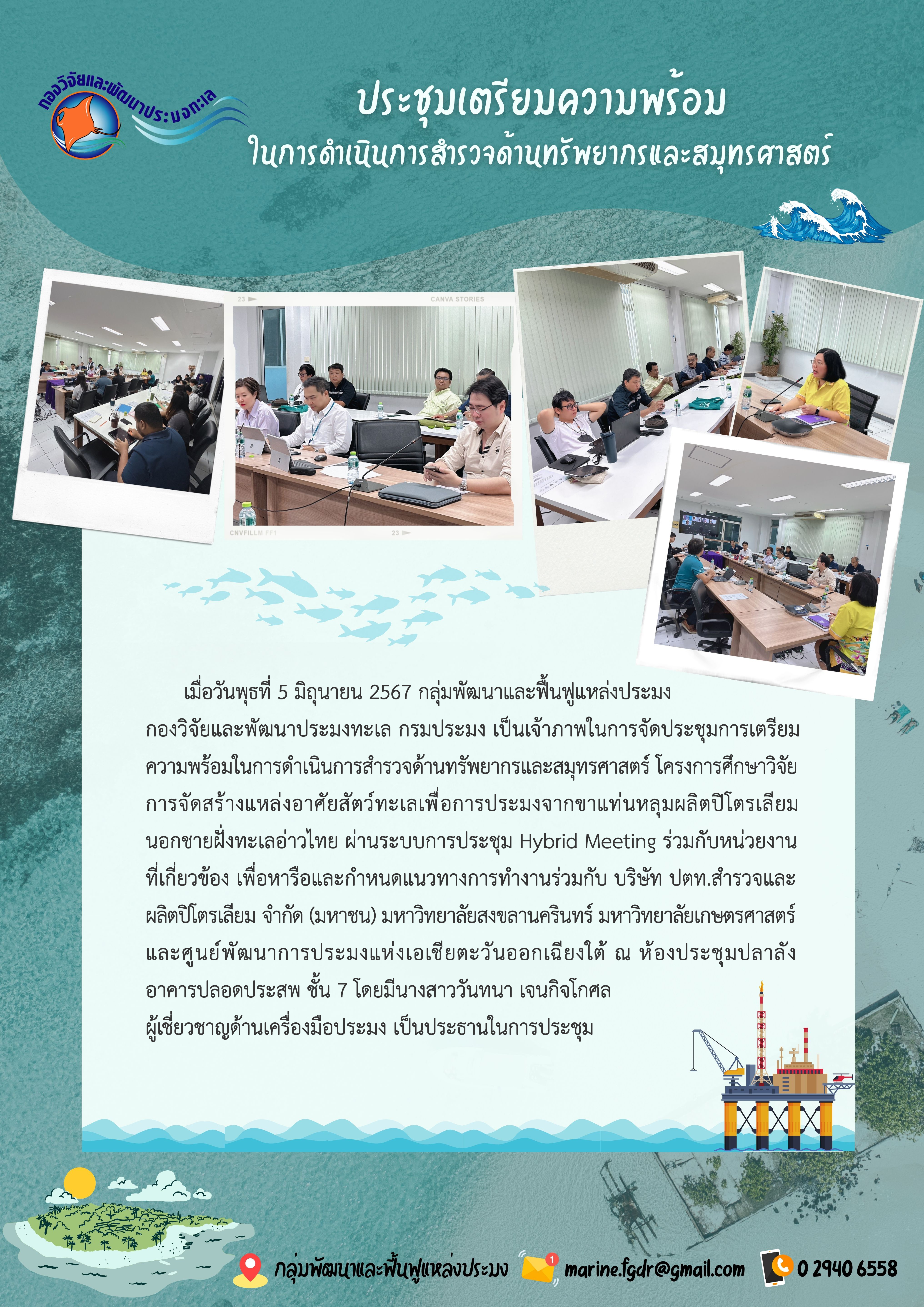 ประชุมการเตรียมความพร้อมในการดำเนินการสำรวจด้านทรัพยากรและสมุทรศาสตร์