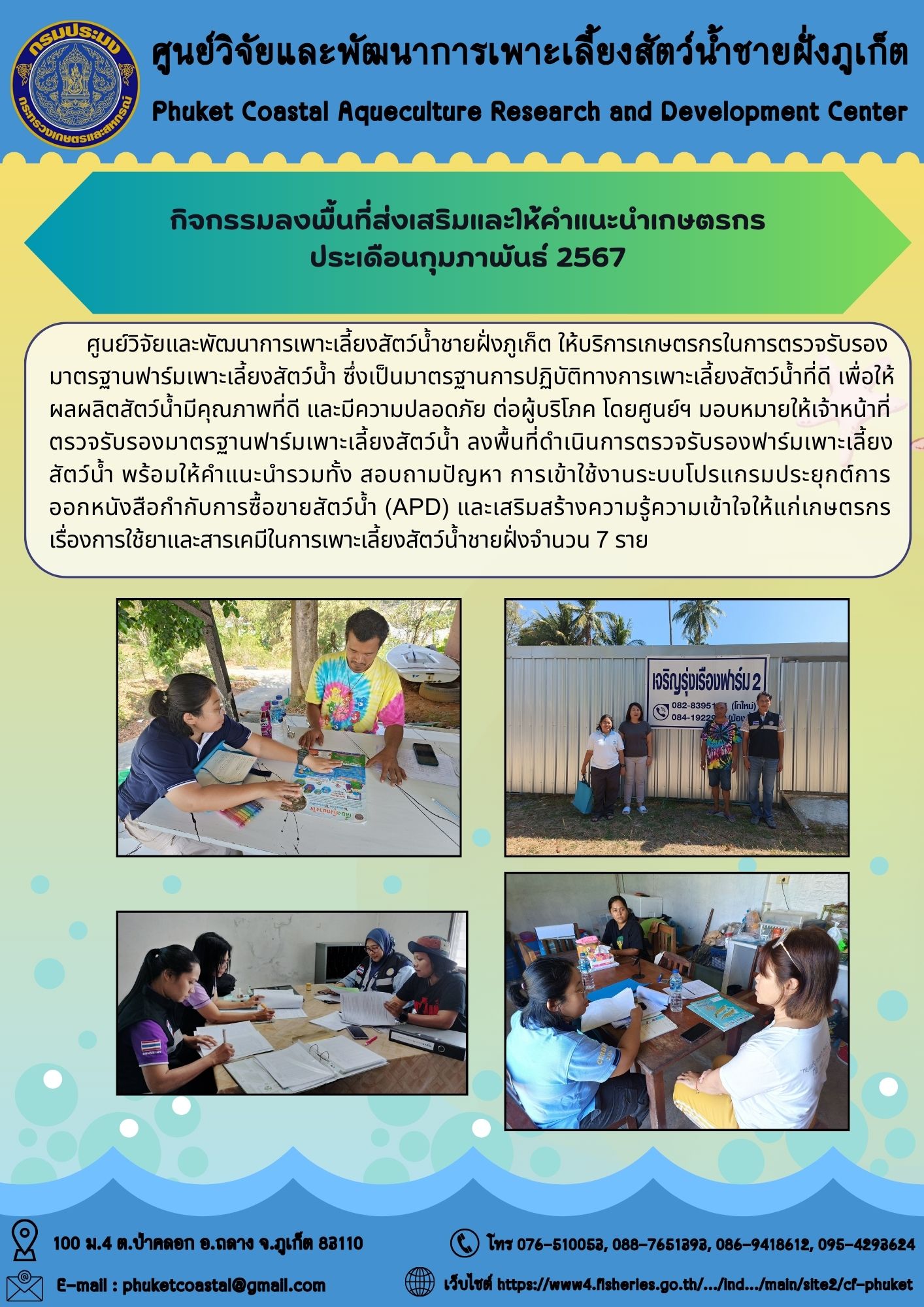 กิจกรรมลงพื้นที่ส่งเสริมและให้คำแนะนำเกษตรกร ประเดือนกุมภาพันธ์ 2567..คลิก