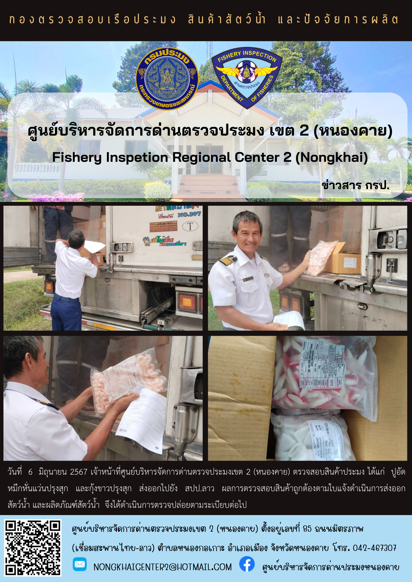 ตรวจสอบสินค้าประมง ส่งออก สปป.ลาว..คลิก