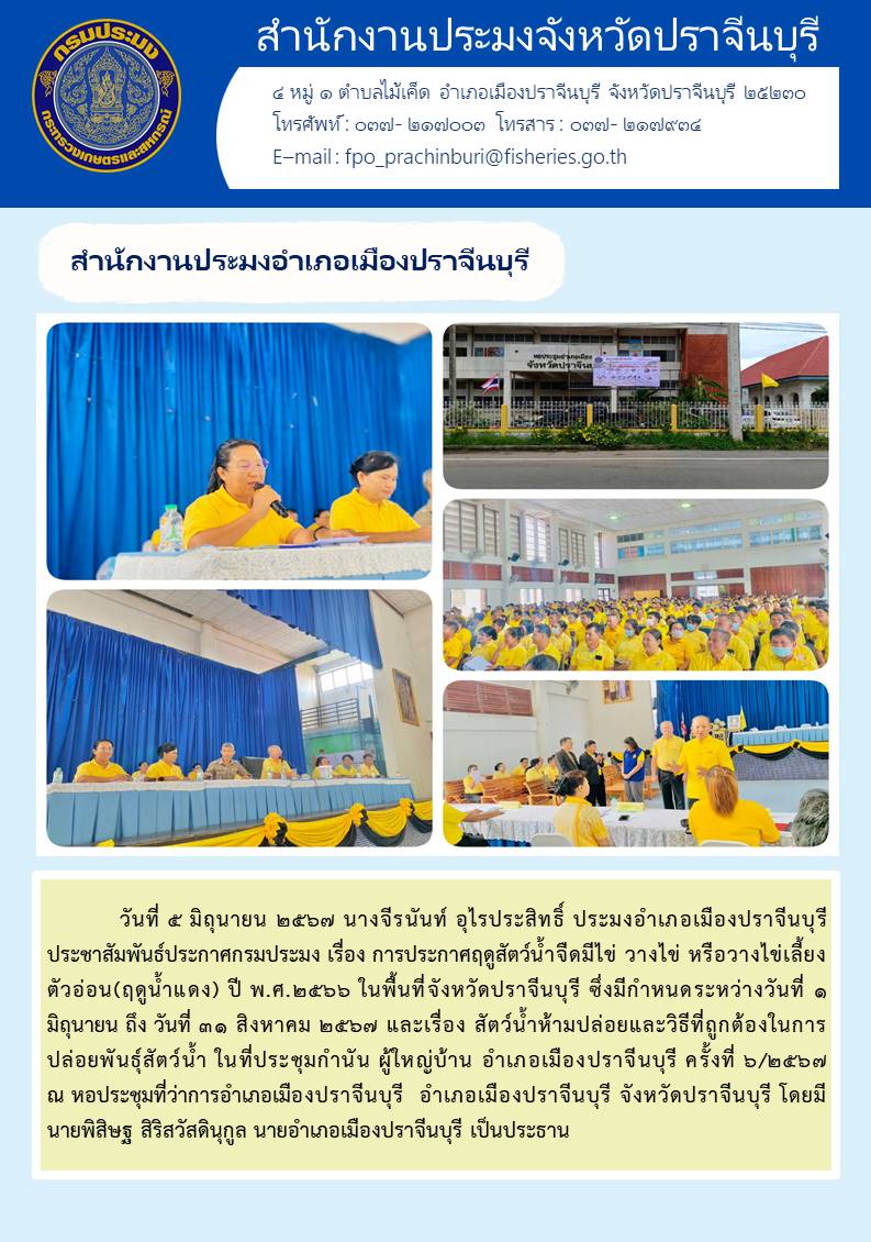 ข่าวประชาสัมพันธ์ สำนักงานประมงอำเภอเมืองปราจีนบุรี ประชุมกำนัน ผู้ใหญ่บ้าน อำเภอเมืองปราจีนบุรี ครั้งที่ ๖/๒๕๖๗..คลิก