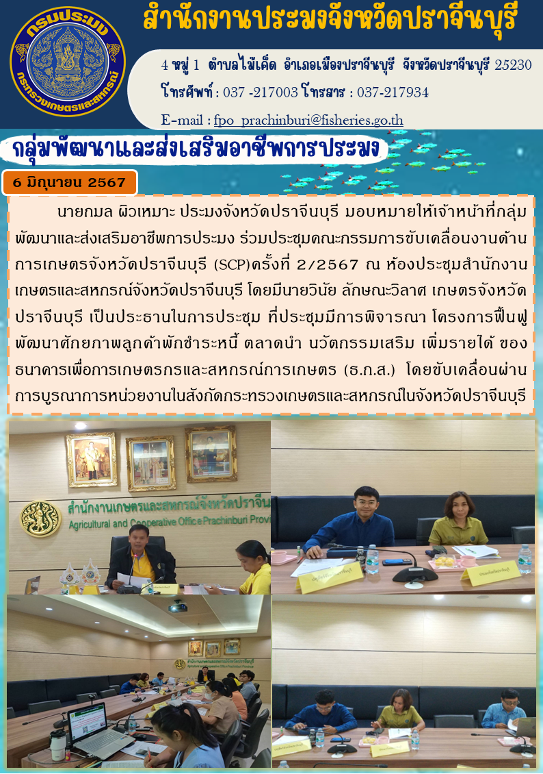 ข่าวประชาสัมพันธ์ กลุ่มพัฒนาและส่งเสริมอาชีพการประมง ร่วมประชุมคณะกรรมการขับเคลื่อนงานด้าน การเกษตรจังหวัดปราจีนบุรี (SCP)ครั้งที่ 2/2567..คลิก