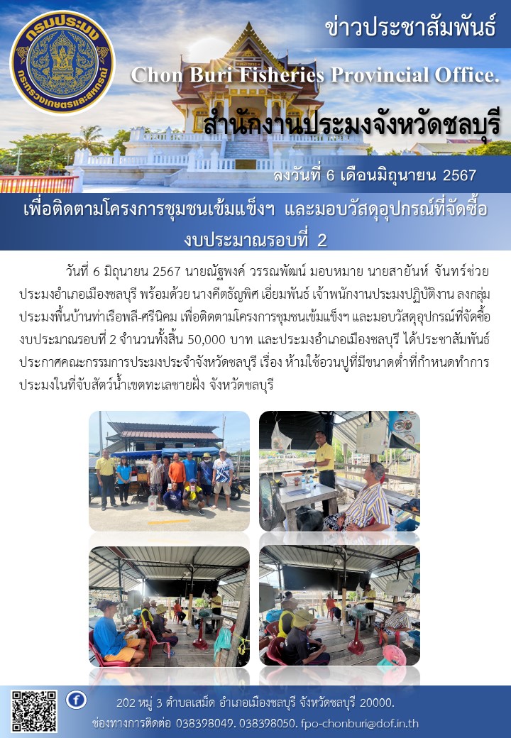 ลงกลุ่มประมงพื้นบ้านท่าเรือพลี-ศรีนิคม เพื่อติดตามโครงการชุมชนเข้มแข็งฯและมอบวัสดุอุปกรณ์ที่จัดซื้องบประมาณรอบที่ 2..คลิก
