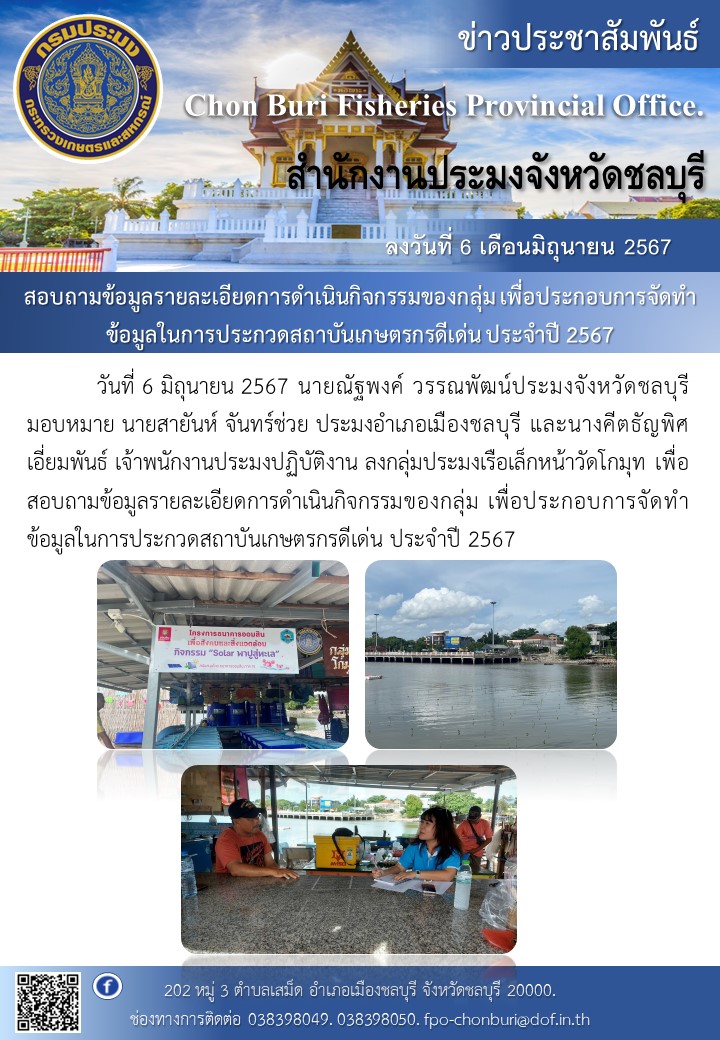 สอบถามข้อมูลรายละเอียดการดำเนินกิจกรรมของกลุ่ม เพื่อประกอบการจัดทำข้อมูลในการประกวดสถาบันเกษตรกรดีเด่น ประจำปี 2567..คลิก