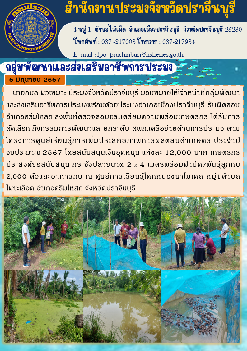 ข่าวประชาสัมพันธ์ กลุ่มพัฒนาและส่งเสริมอาชีพการประมง ลงพื้นที่ตรวจสอบและเตรียมความพร้อมเกษตรกร ได้รับการคัดเลือกกิจกรรมการพัฒนาและยกระดับ ศพก.เครือข่ายด้านการประมง ตาม โครงการศูนย์เรียนรู้การเพิ่มประสิทธิภาพการผลิตสินค้าเกษตร ประจำปี งบประมาณ 2567..คลิก