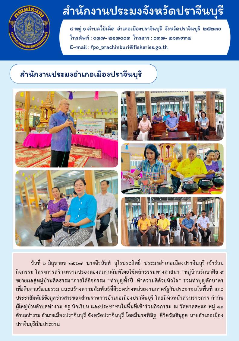 ข่าวประชาสัมพันธ์ สำนักงานประมงอำเภอเมืองปราจีนบุรี เข้าร่วมกิจกรรม โครงการสร้างความปรองดองสมานฉันท์โดยใช้หลักธรรมทางศาสนา “หมู่บ้านรักษาศีล ๕ ขยายผลสู่หมู่บ้านศีลธรรม” ภายใต้กิจกรรม “ทำบุญทั้งปี ทำความดีด้วยหัวใจ” ร่วมทำบุญตักบาตร เพื่อสืบสานวัฒนธรรม..คลิก