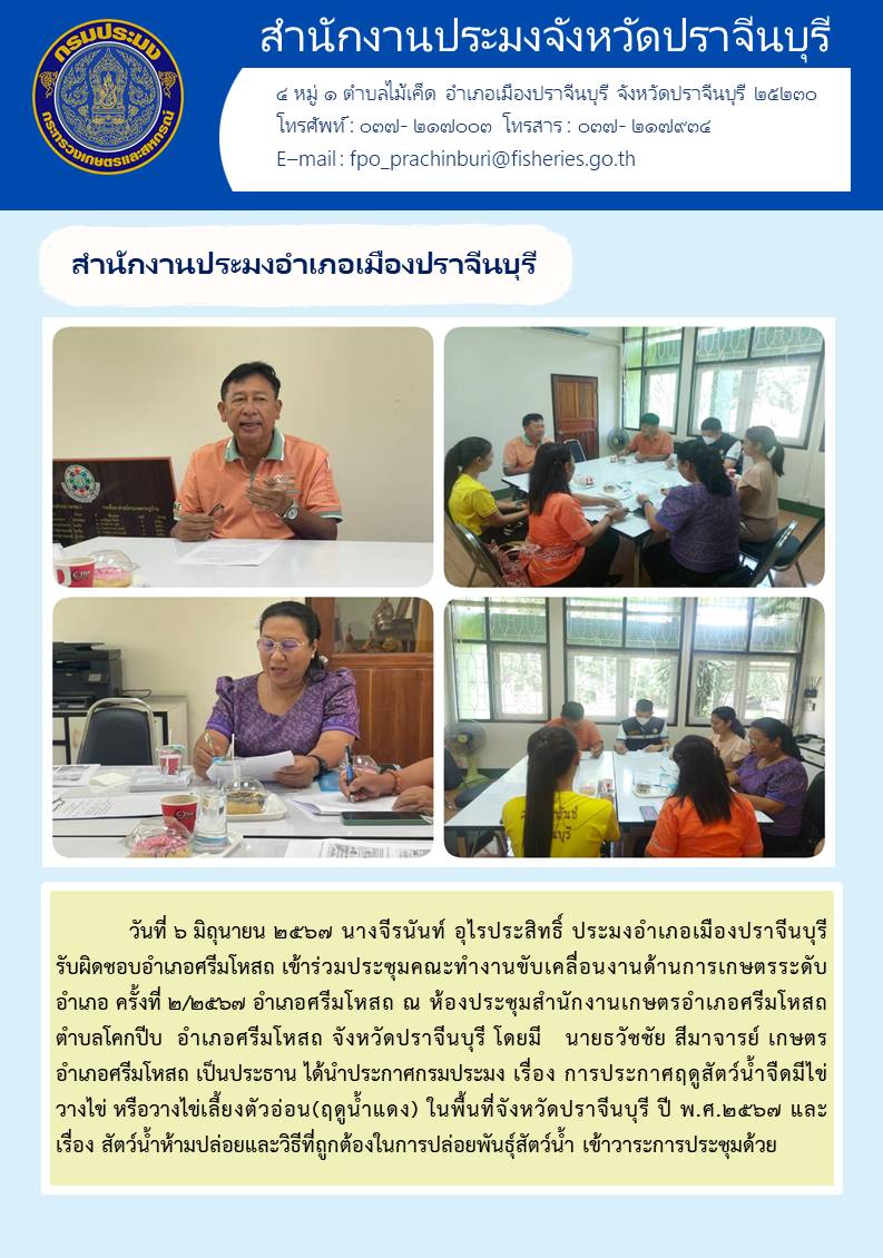 ข่าวประชาสัมพันธ์ สำนักงานประมงอำเภอเมืองปราจีนบุรี เข้าร่วมประชุมคณะทำงานขับเคลื่อนงานด้านการเกษตรระดับ อำเภอ ครั้งที่ ๒/๒๕๖๗ อำเภอศรีมโหสถ..คลิก