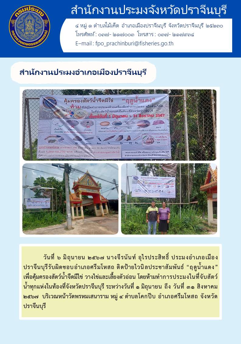 ข่าวประชาสัมพันธ์ สำนักงานประมงอำเภอเมืองปราจีนบุรี ประชาสัมพันธ์ “ฤดูน้ำแดง” เพื่อคุ้มครองสัตว์น้ำจืดมีไข่ วางไข่และเลี้ยงตัวอ่อน โดยห้ามทำการประมงในที่จับสัตว์ น้ำทุกแห่งในท้องที่จังหวัดปราจีนบุรี ระหว่างวันที่ ๑ มิถุนายน ถึง วันที่ ๓๑ สิงหาคม ๒๕๖๗..คลิก