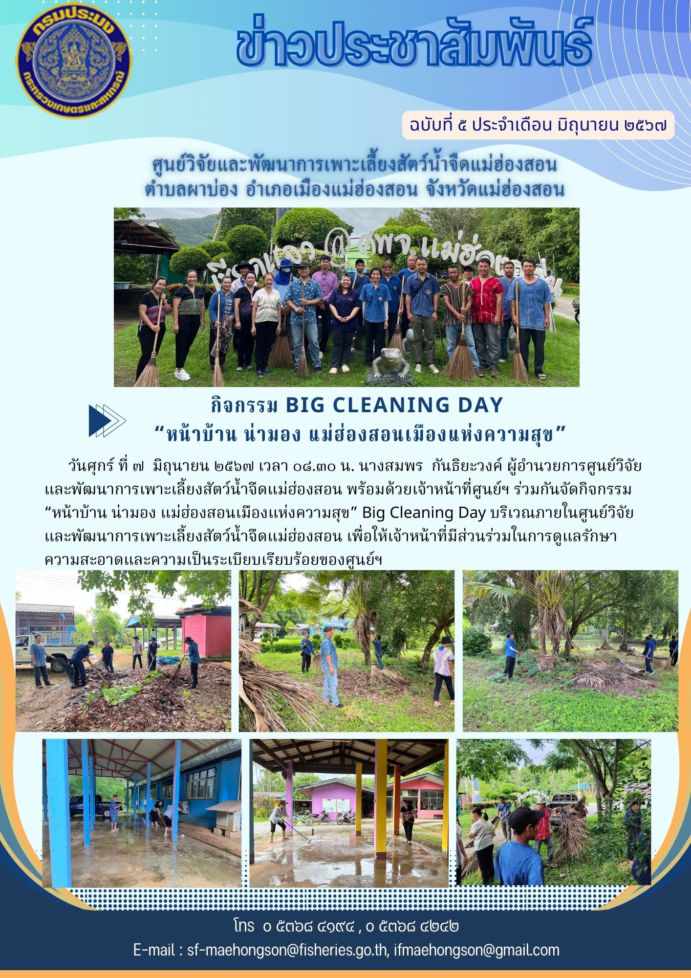 กิจกรรม Big Cleaning Day  “หน้าบ้าน น่ามอง แม่ฮ่องสอนเมืองแห่งความสุข”..คลิก