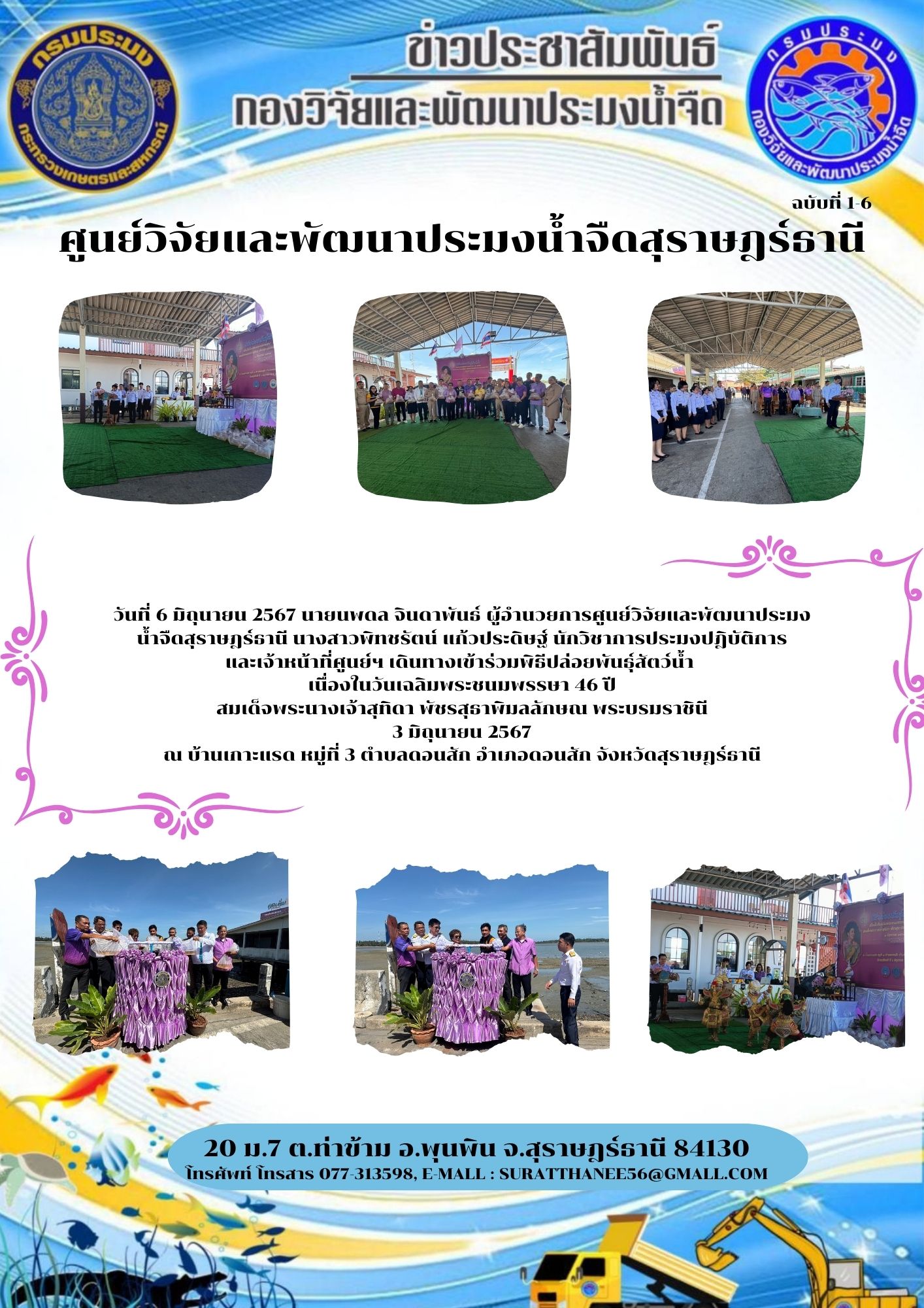 วันที่ 6 มิถุนายน 2567 นายนพดล จินดาพันธ์ ผู้อำนวยการศูนย์วิจัยและพัฒนาประมงน้ำจืดสุราษฎร์ธานี นางสาวพิทชรัตน์ แก้วประดิษฐ์ นักวิชาการประมงปฎิบัติการ                              และเจ้าหน้าที่ศูนย์ฯ เดินทางเข้าร่วมพิธีปล่อยพันธุ์สัตว์น้ำ  เนื่องในวันเฉลิมพระชนมพรรษา 46 ปี สมเด็จพระนางเจ้าสุทิดา พัชรสุธาพิมลลักษณ พระบรมราชินี 3 มิถุนายน 2567 ณ บ้านเกาะแรด หมู่ที่ 3 ตำบลดอนสัก อำเภอดอนสัก จังหวัดสุราษฎร์ธานี..คลิก