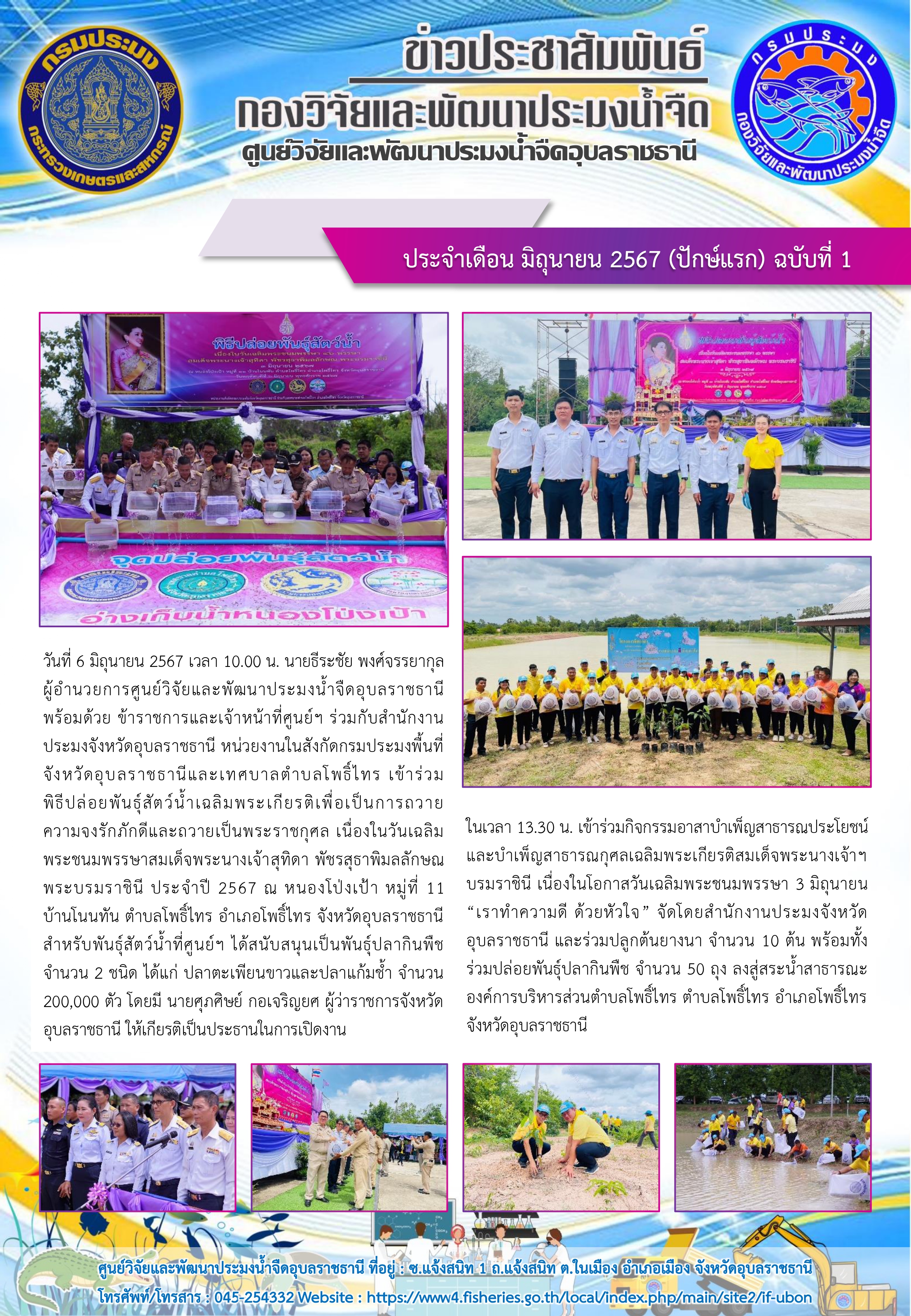 ข่าวประชาสัมพันธ์ ประจำเดือน มิถุนายน 2567 (ปักษ์แรก) ฉบับที่ 1